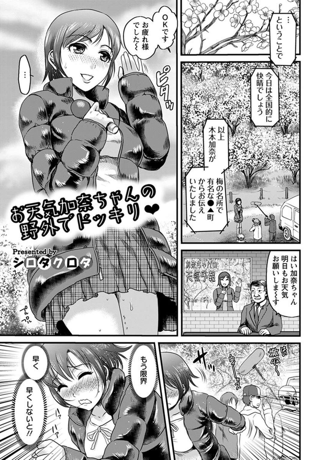 【エロ漫画】梅の名所で天気予報の生中継をしていたお天気お姉さんがおしっこを我慢できず野ションしていたら、梅の写真を撮っていた男に盗撮されたと勘違いして口止めのためにいきなりフェラをして中出しセックスする【シロタクロタ：お天気加奈ちゃんの野外でドッキリ♡】