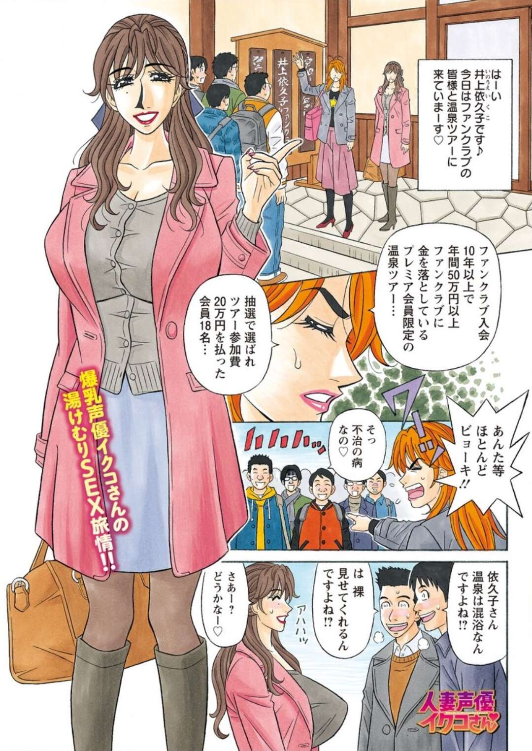 【エロ漫画】日頃たくさんお金を落としてくれる選ばれしファンクラブのプレミア会員の皆様と、温泉旅行で裸のおつきあいをする人気爆乳声優…イチャイチャと集団で乱交セックスで大盛りあがり【尾崎晶：人妻声優イクコさん】