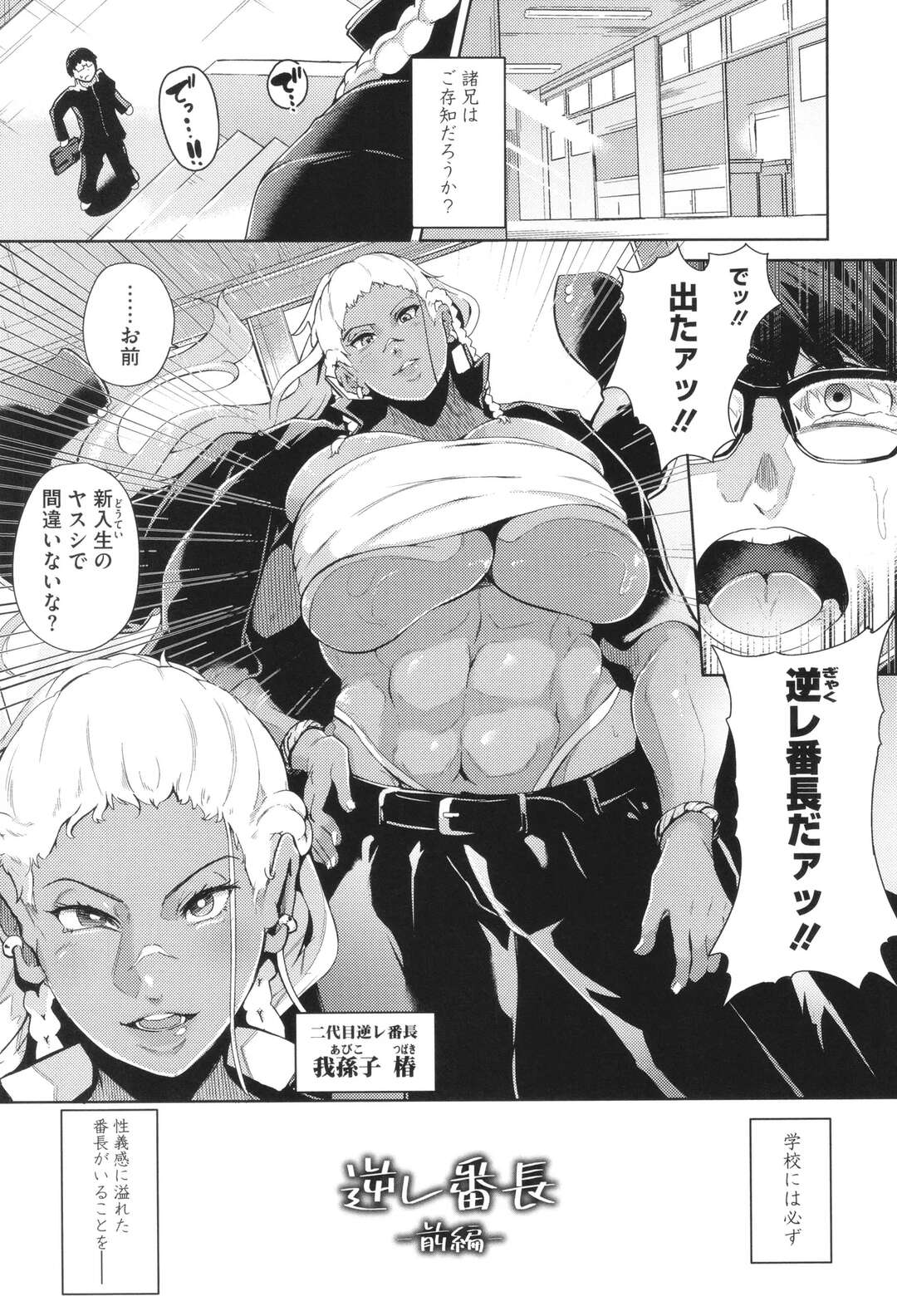 【エロ漫画】新入生の男子を襲って逆セクハラしまくる肉食爆乳痴女番長…騎乗位で逆レイプして童貞を奪い、強制連続中出し筆下ろしセックスでザーメンを搾り取る【ミヤシロヨースケ：逆レ番長 前編】