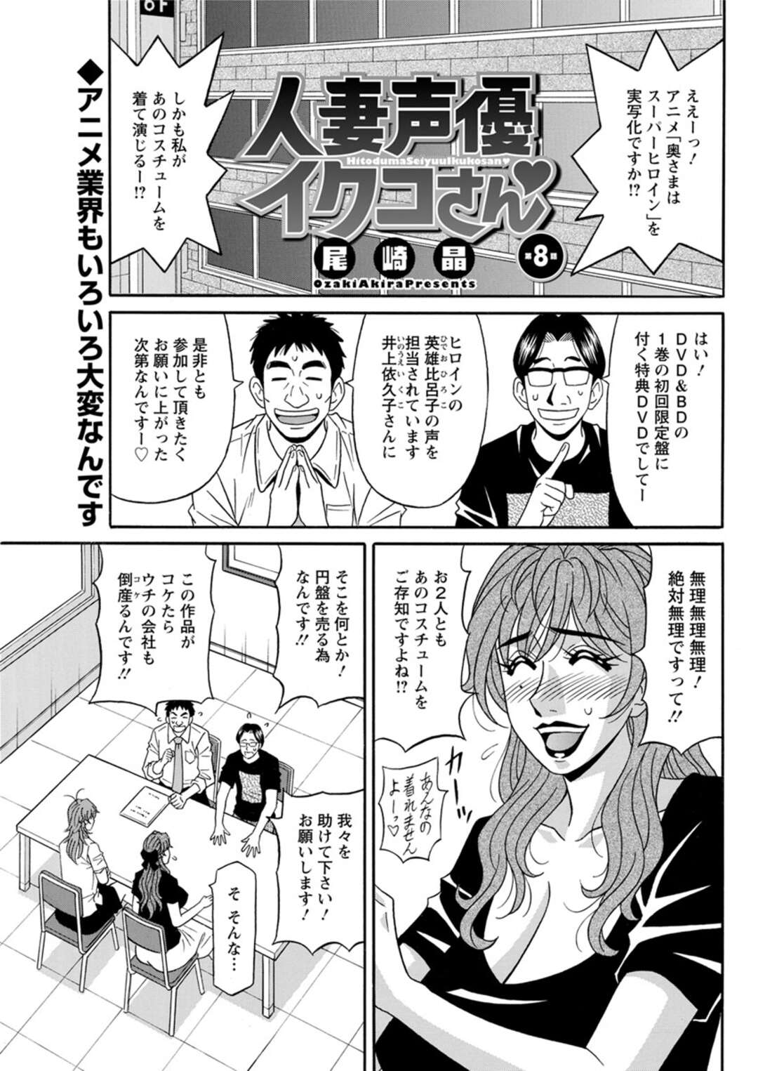 【エロ漫画】アニメのヒロイン役をやっている爆乳人妻声優が実写化でそのまま主役に抜擢されエロすぎるコスチュームを着せられ悪役の男たちと乱交セックスしちゃう【尾崎晶：人妻声優イクコさん】