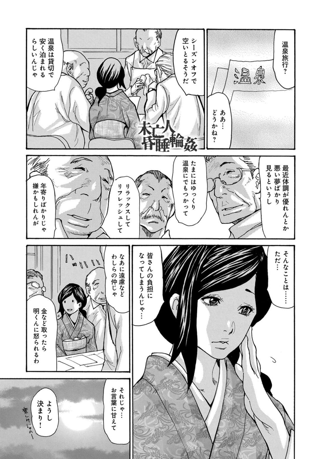 【エロ漫画】町内のおじさん達と温泉旅行に来た未亡人…露天風呂で中出しされ、また別の男にも無理やり拘束セックスされて逃げ場を失ってしまう。【葵ヒトリ：未亡人 昏睡輪姦】