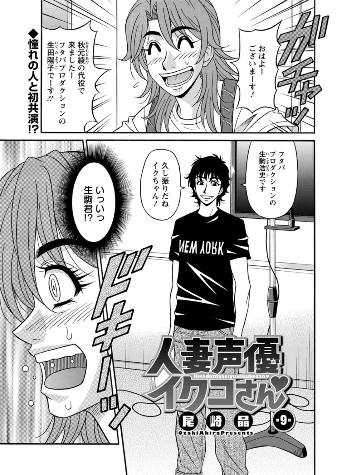 【エロ漫画】爆乳のど変態な人妻声優と処女である巨乳声優…処女の方の憧れの男とやっととうとう3Pイチャラブ中出しセックスしちゃう！【尾崎晶：人妻声優イクコさん 第9話】