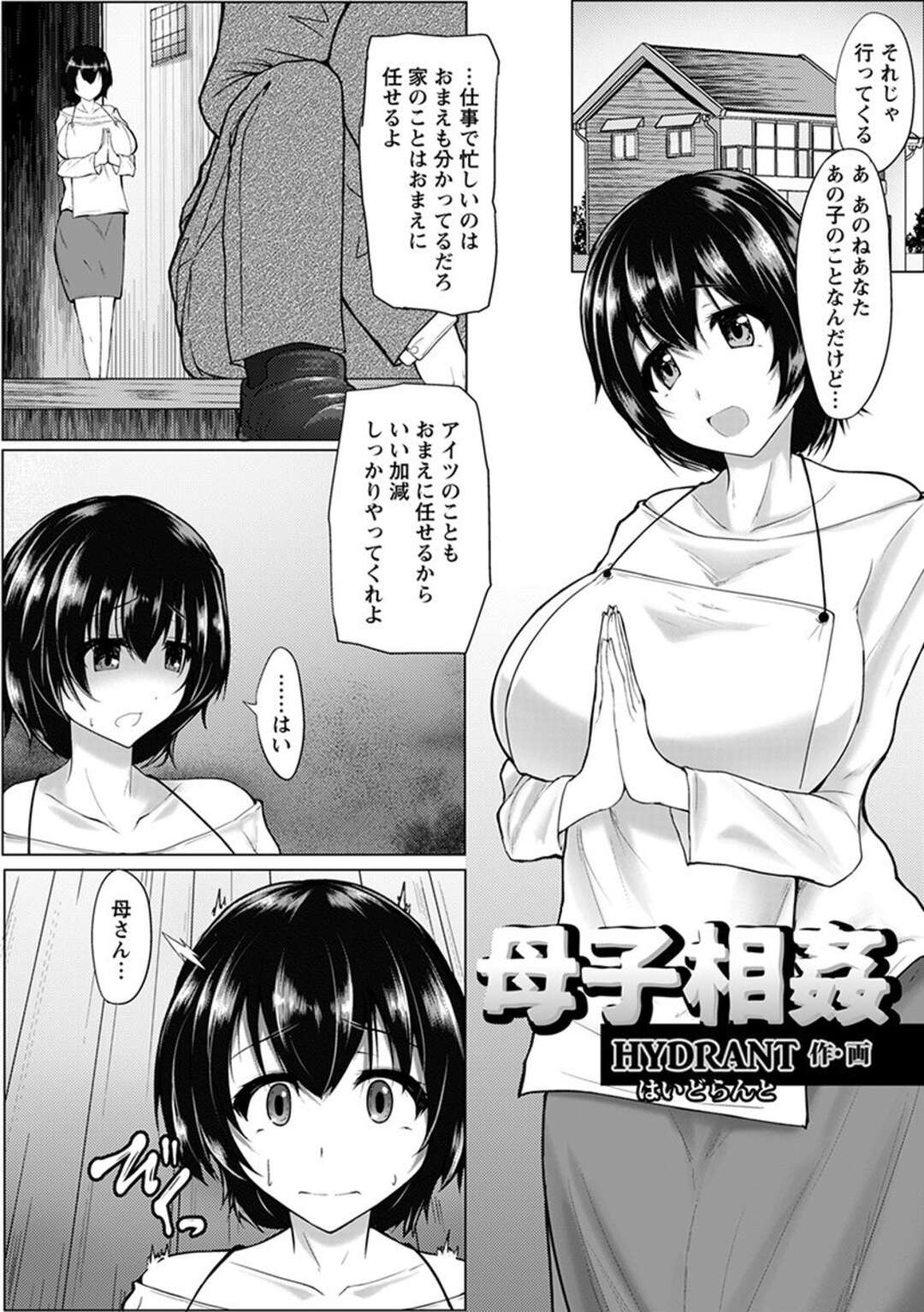 【エロ漫画】旦那が家にも自分にもまったく無関心で、引きこもりの息子にレイプされている爆乳母親がついにレイプ配信までされる！【HYDRANT：母子相姦】