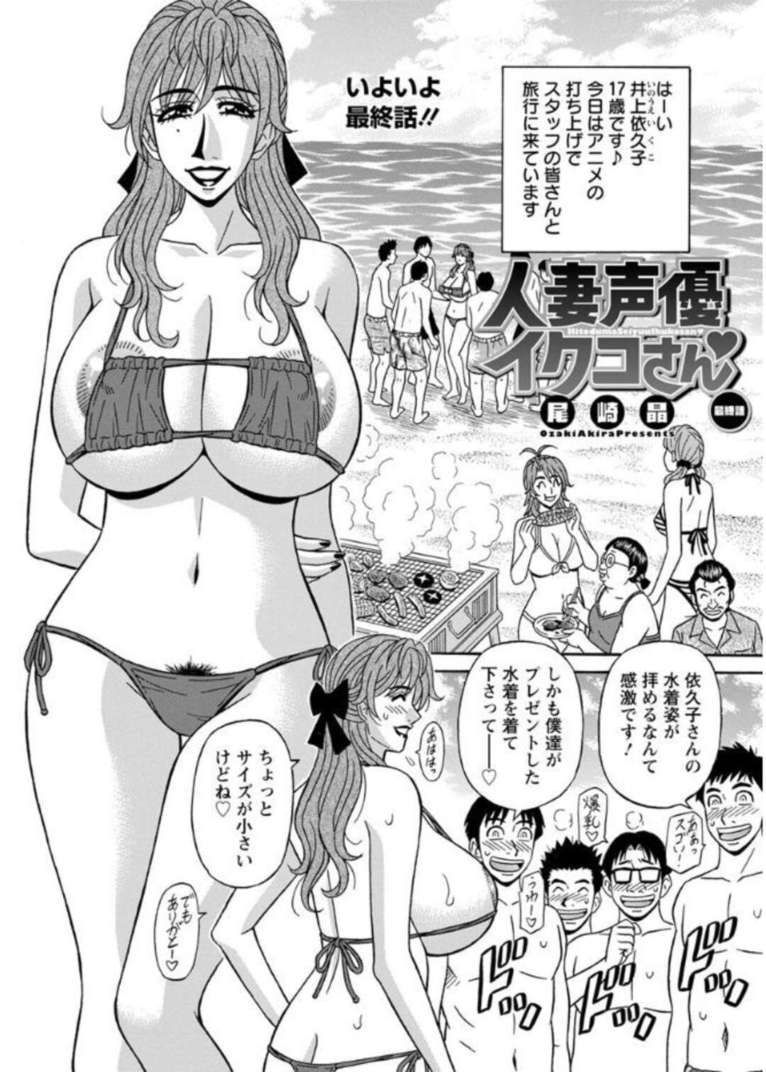 【エロ漫画】アニメの打ち上げ旅行でスタッフみんなと海水浴に来ている爆乳人妻声優…男性スタッフに囲まれてセクハラされてしまい水着を脱いで乱交生ハメセックスしまくりイキまくる【尾崎晶：人妻声優イクコさん 第１０話】