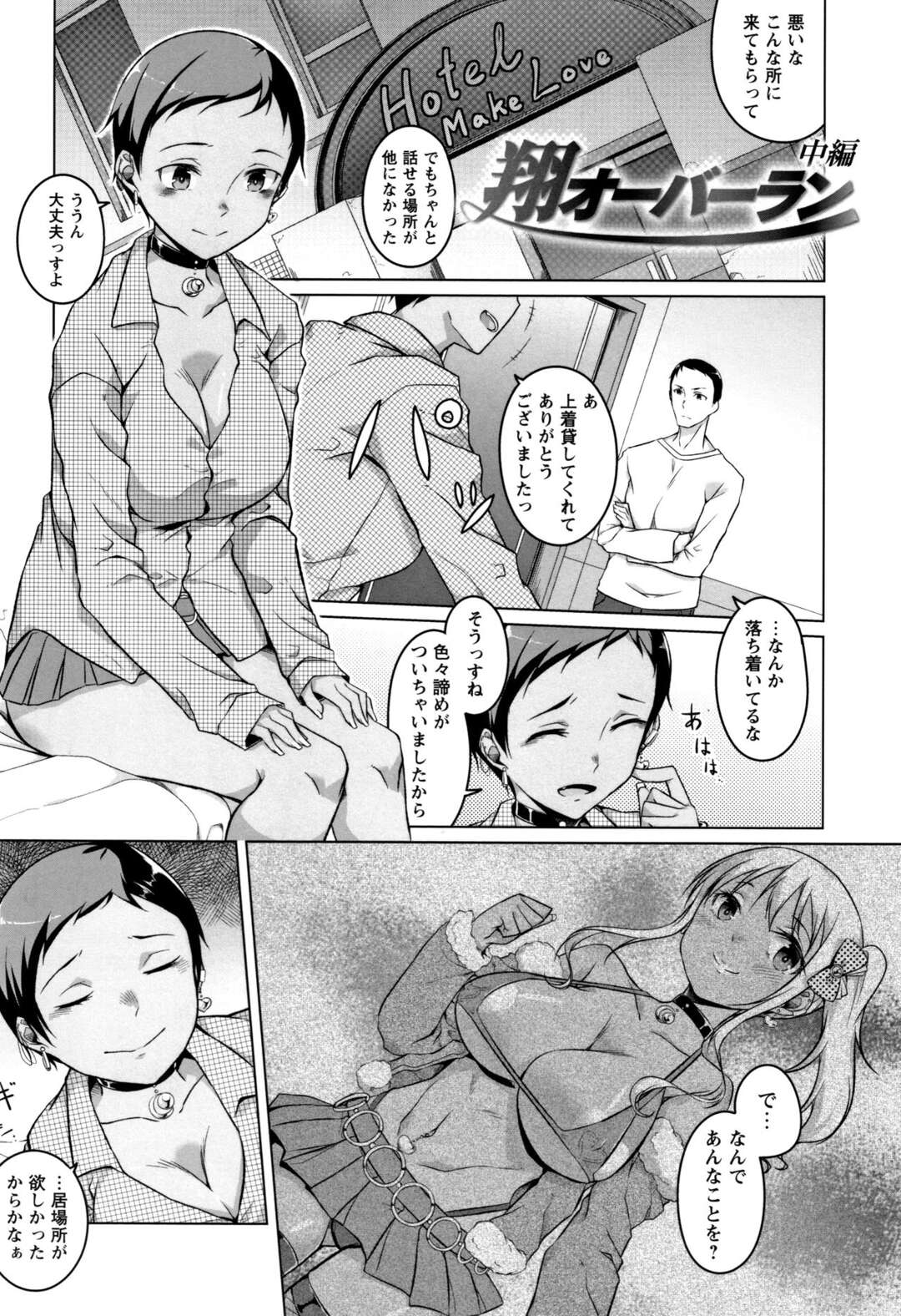 【エロ漫画】先輩と求め合うボーイッシュなエロJK…ホテルで発情が止まらない彼女は騎乗位で腰を振りまくる【内藤ぐら：翔オーバーラン中編】