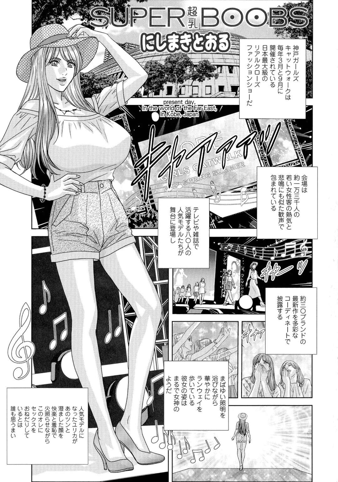 【エロ漫画】日本最大級のファッションショーに参加しているモデルの彼女をネタに小説を描いている彼は、ショーを終え部屋にやってきた彼女とイチャラブセックス【にしまきとおる：SUPERBOOBS】