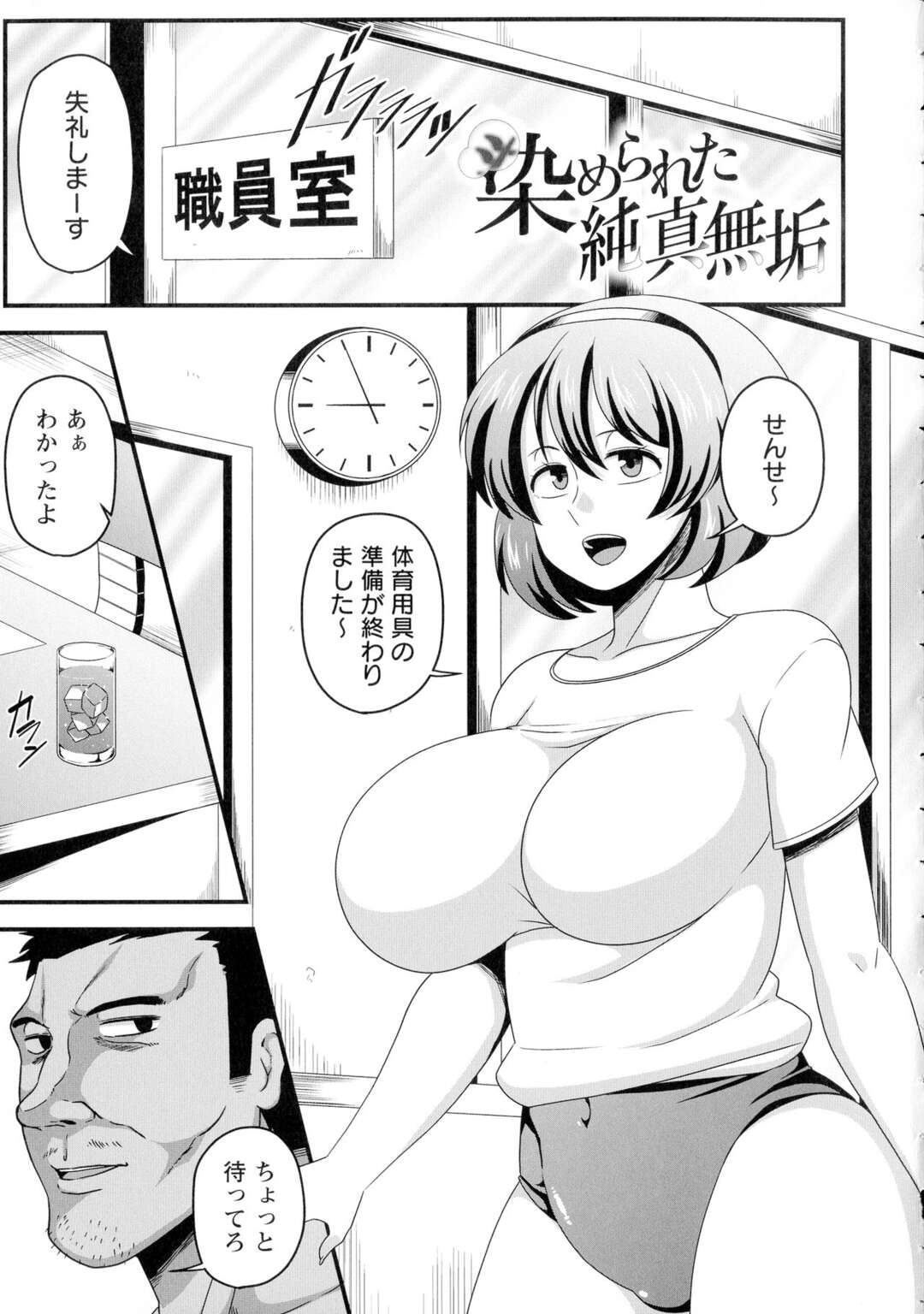 【エロ漫画】ド天然である純粋無垢な体操着JK…チョロそうなので鬼畜教師に無自覚なレイプで中出しされちゃう！【雨存：染められた純粋無垢】