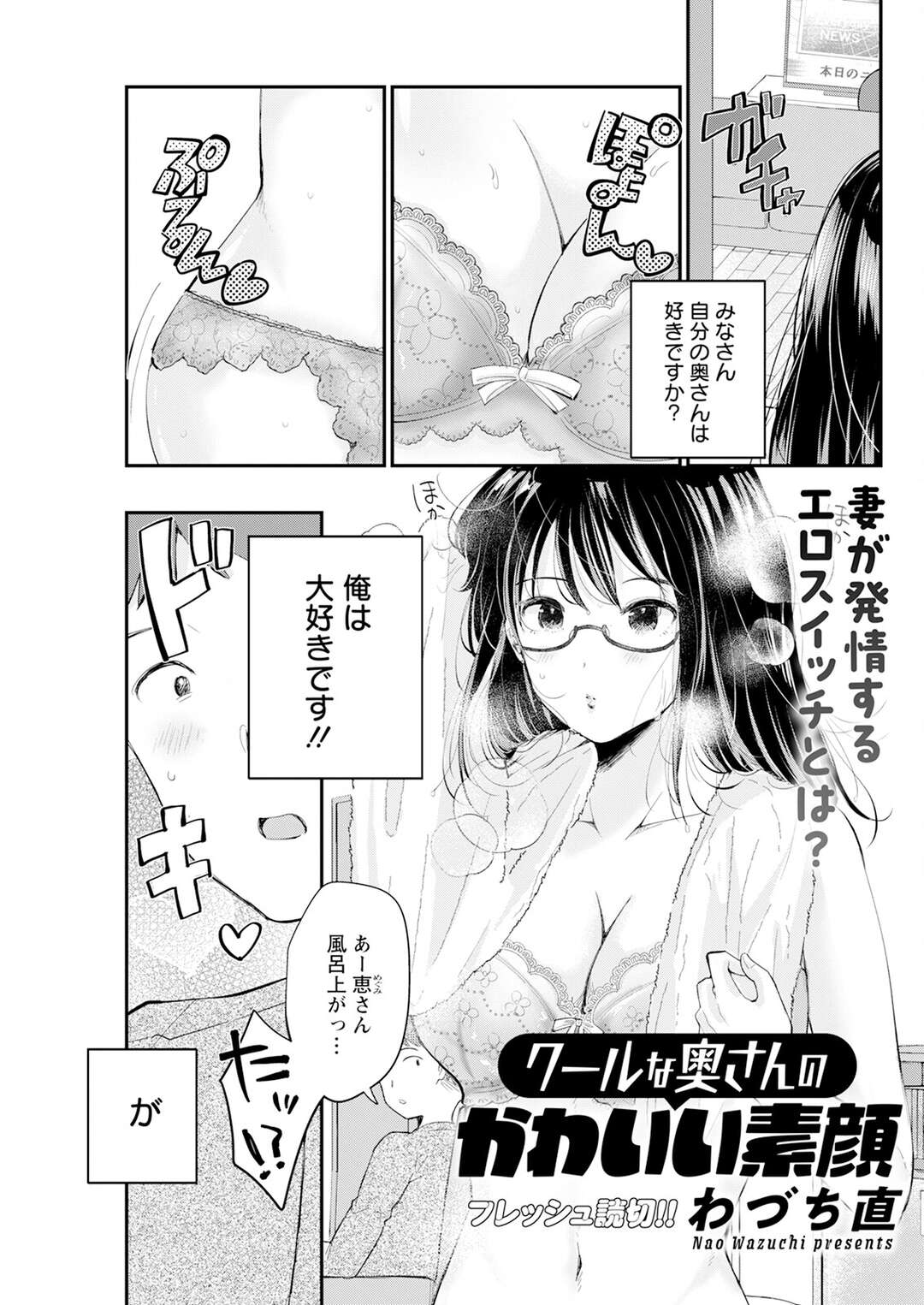 【エロ漫画】風呂上がりの下着に発情した夫にエッチを責められる巨乳のメガネ妻…おっぱい揉みをされて逆レイプでド変態セックスしちゃう【わづち直：クールな奥さんの かわいい素顔】