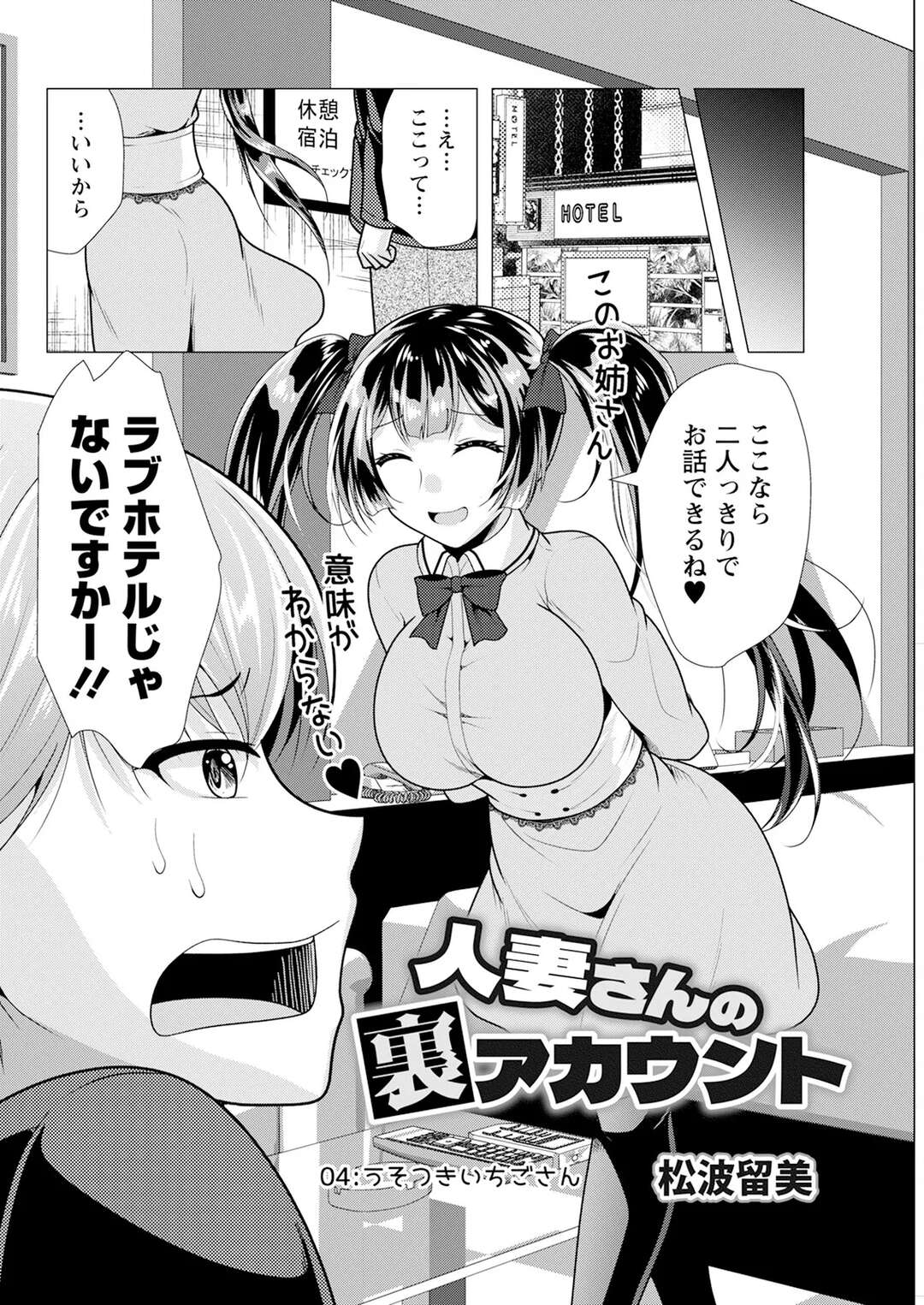 【エロ漫画】ラブホに連れ込み協力を促すも見事に断られるポニーテールのお姉さん…巨乳で誘惑しパイズリフェラをして生挿入でじゃらぶセックスでカメラマン兼セフレにしちゃう【松波留美：人妻さんの裏アカウント】