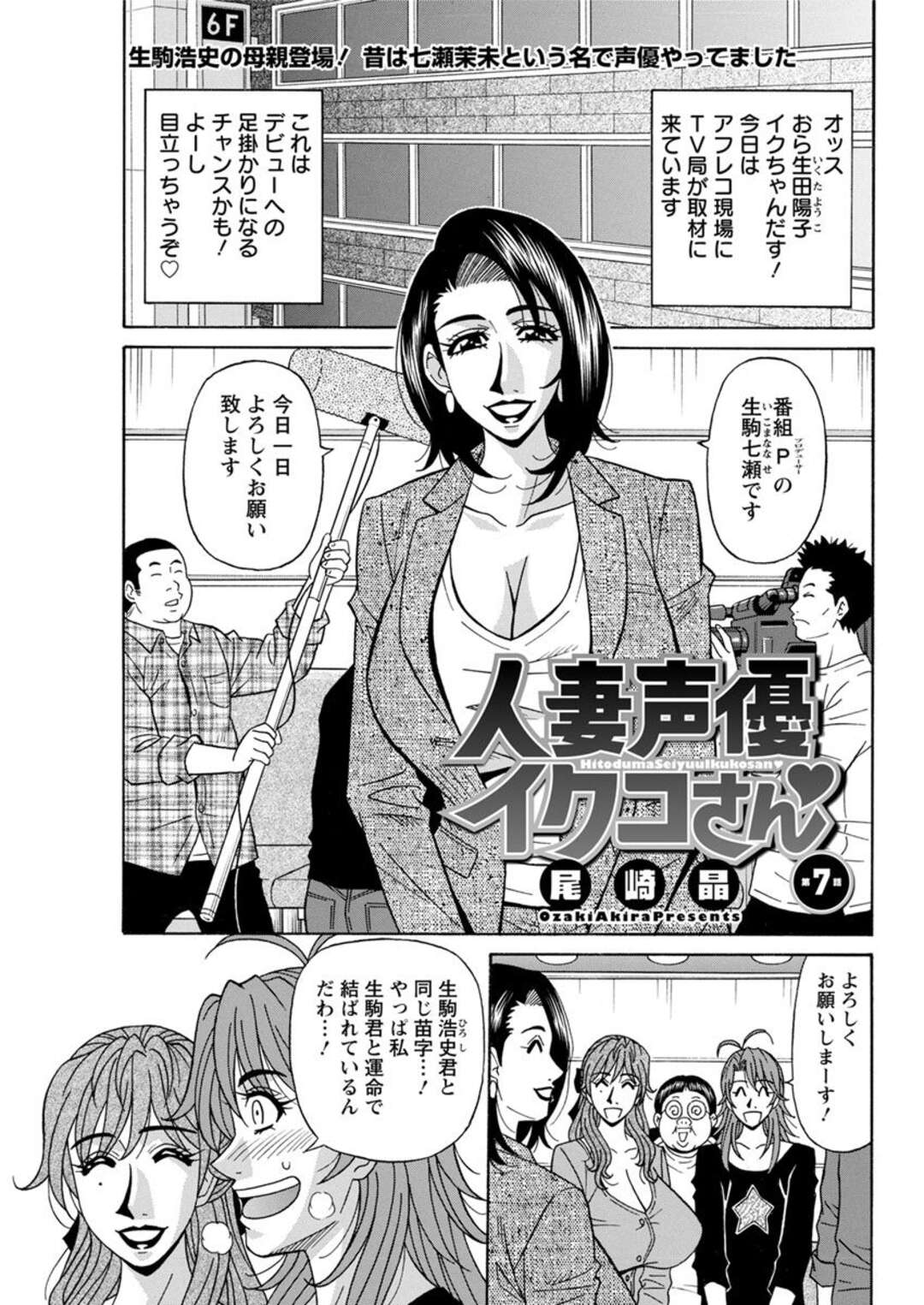 【エロ漫画】声優を引退している爆乳女性…ファンの子に童貞を卒業するのを手伝って欲しいと言われてイチャラブ中出しトロ顔セックスしちゃう！【尾崎晶：人妻声優イクコさん 第7話】