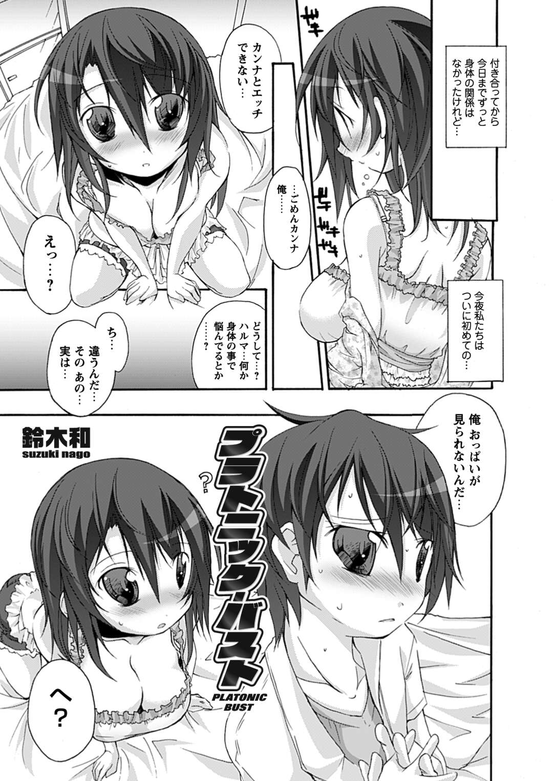 【エロ漫画】小さい頃から胸が大きい巨乳JKがいつも何かと助けてくれる幼なじみと付き合いはじめて、ついに初体験を迎えるがおっぱいの谷間フェチだった【鈴木和：プラトニック・バスト】