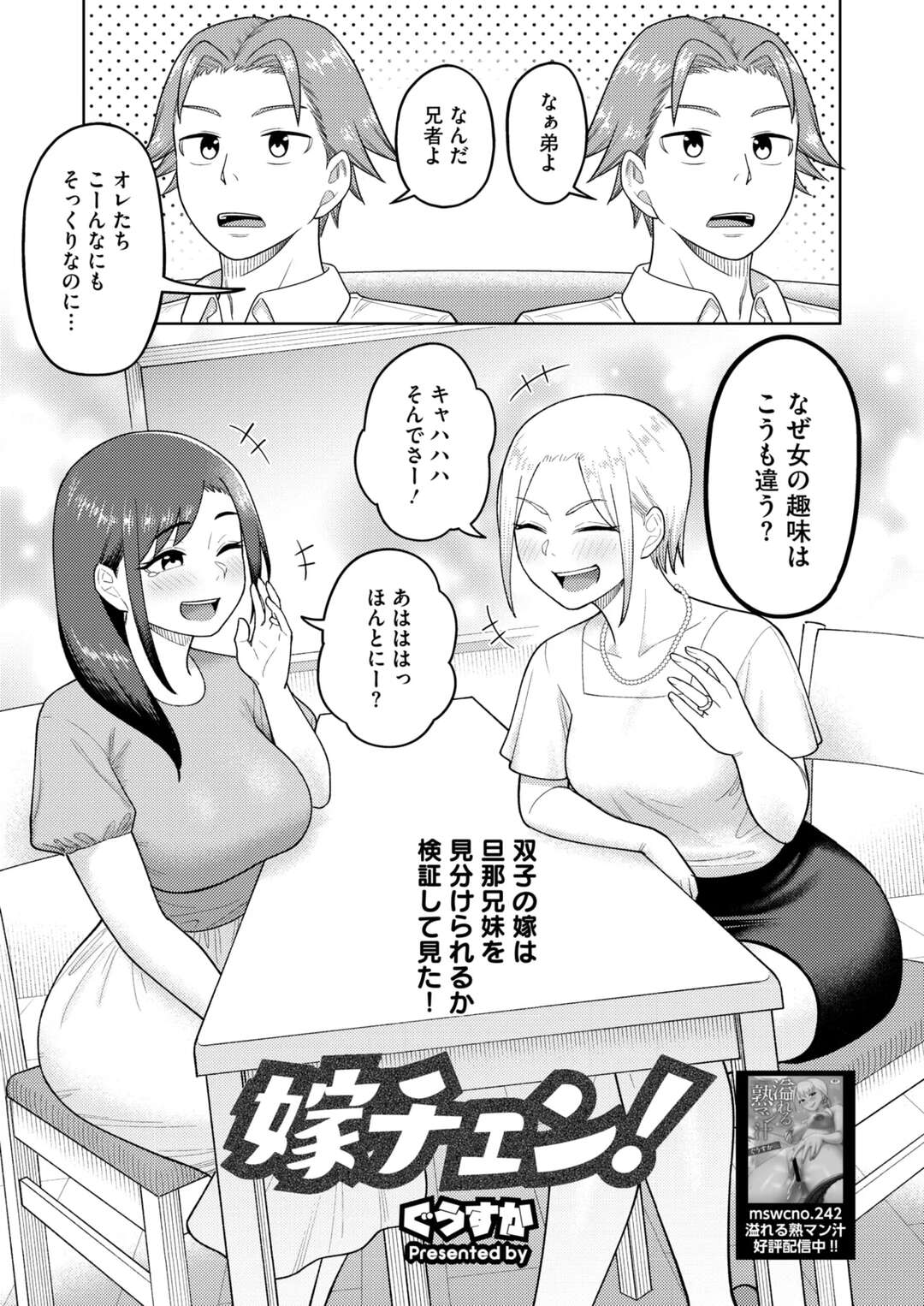 【エロ漫画】旦那兄妹を見分けられるか検証するためエッチで誘惑しちゃう双子の嫁…おっぱい揉みやフェラをしてどちらもド変態淫乱女で逆レイプで絶頂イキしちゃう【ぐうすか：嫁チェン!】