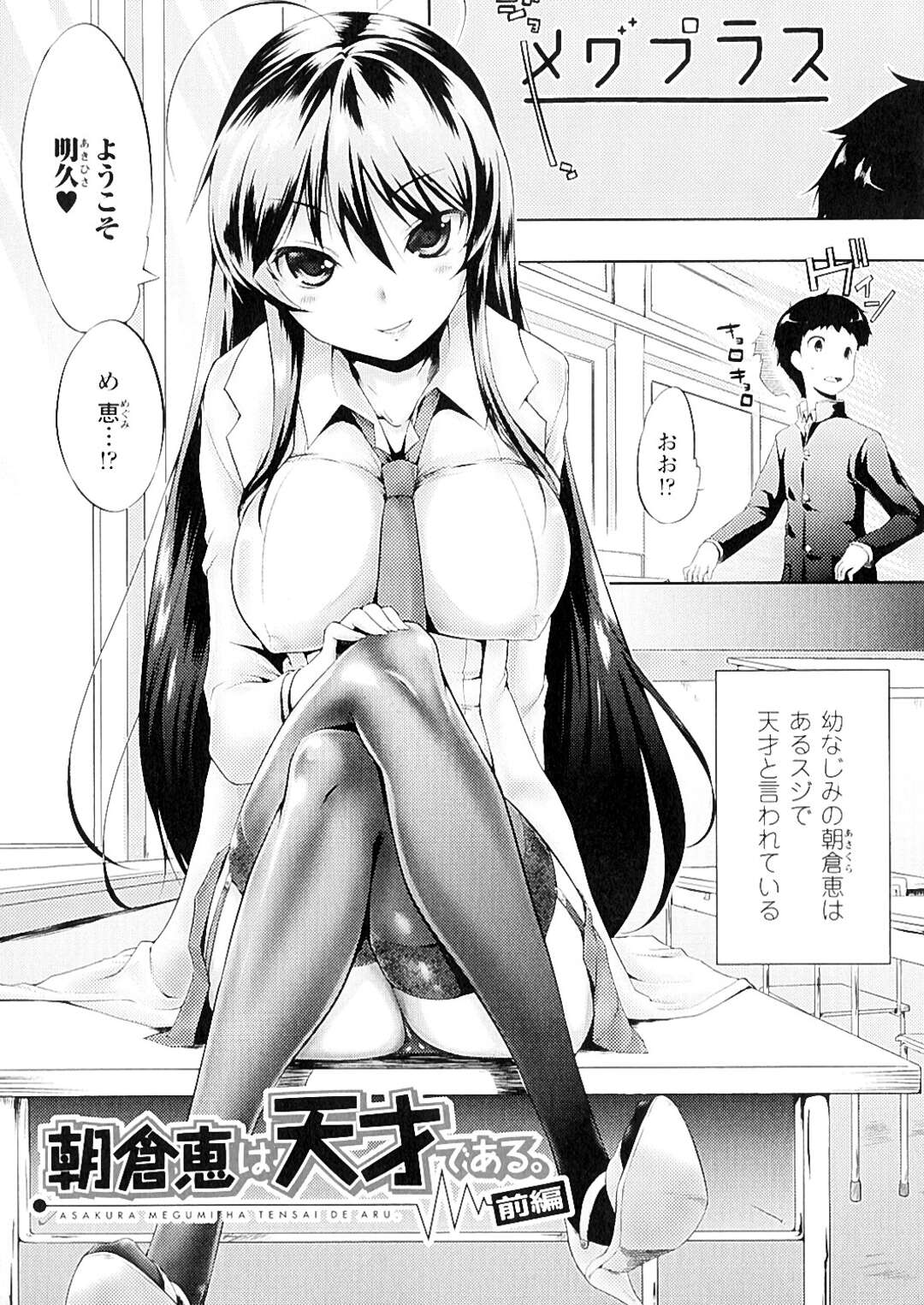 【エロ漫画】仮想世界を体感する装置を男子に体験させる天才JK…チンポをしゃぶりパイズリで発情させて生ハメの中出しセックスで快楽堕ち！【かいづか：朝倉恵は天才である。】