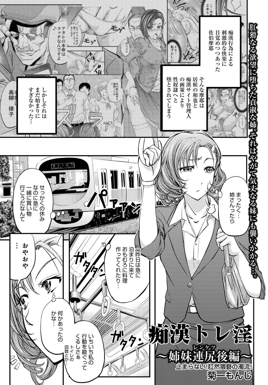 【エロ漫画】痴漢に性奴隷に堕とされた姉に呼び出された気の強い妹が、過去に痴漢の現行犯で捕まえた男にめちゃくちゃに犯され姉と一緒に肉便器に堕とされる！【菊一もんじ：痴漢トレ淫】