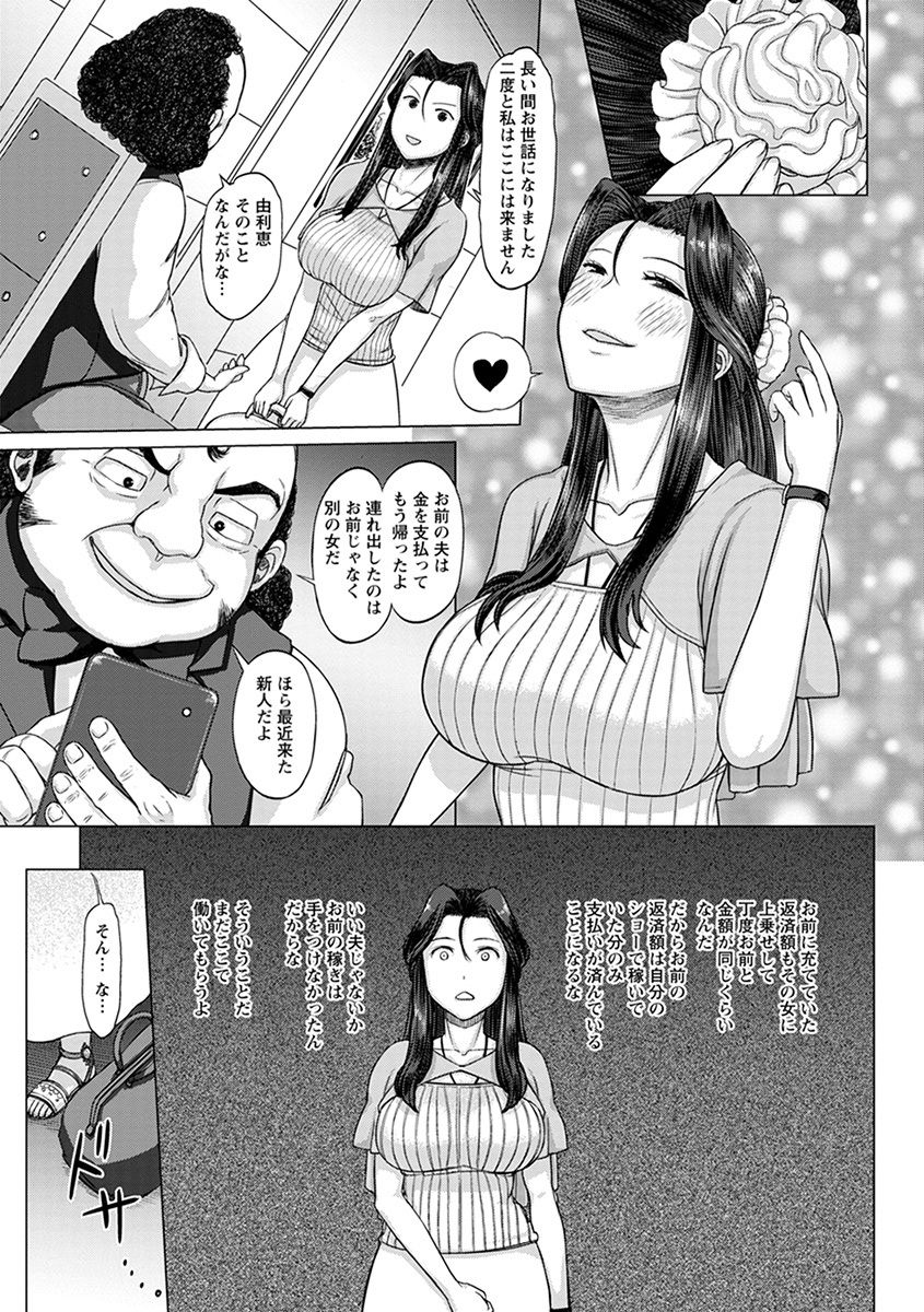 【エロ漫画】夫の借金のために調教ショーに売られてしまった肉便器に成り下がる妻…は夫を信じて見知らぬ男にファックされ続ける毎日、しかし夫は妻を捨て新しい女と逃げてしまう！【まじろー：人妻奴隷ステージ】