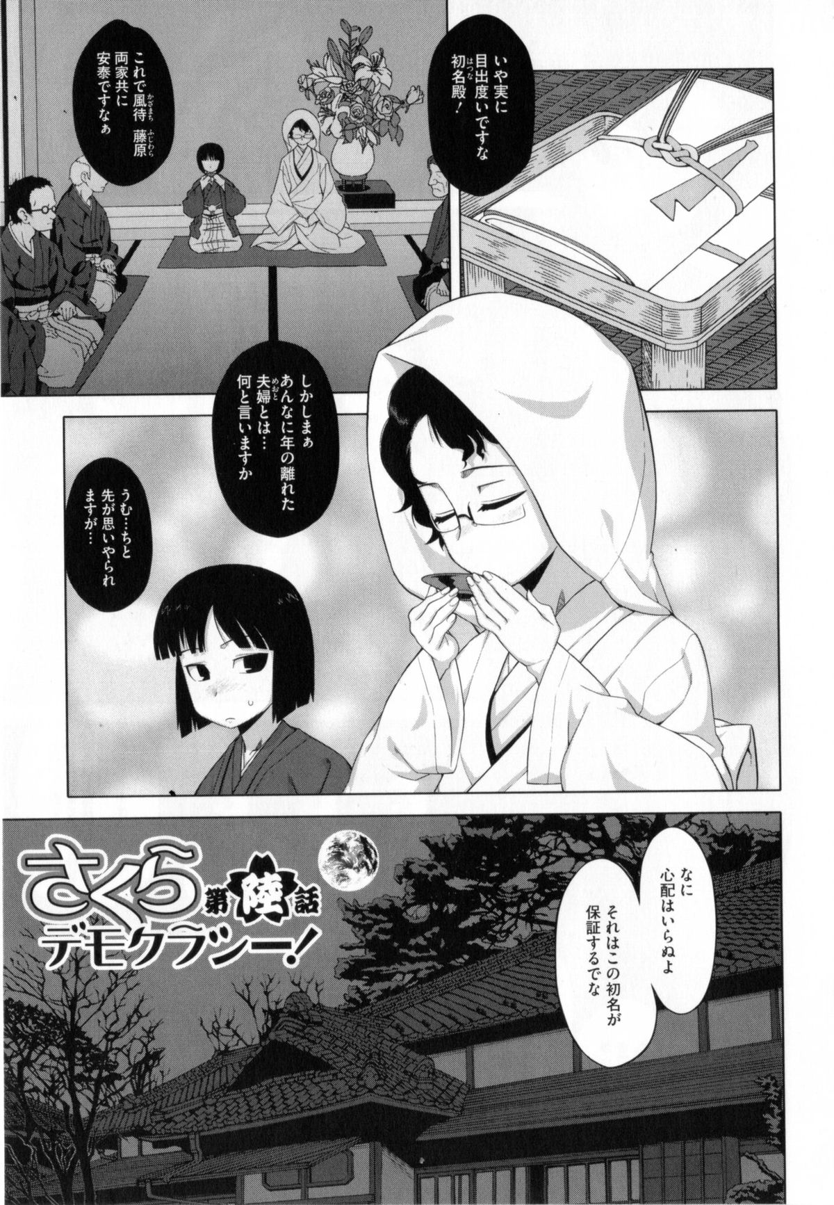 【エロ漫画】ショタ主人公と結婚する眼鏡っこ巨乳…酔っ払った主人公は母、妹、含め4Pセックスで初夜を迎え中出しセックスで種付けされる！【高津：さくらデモクラシー】