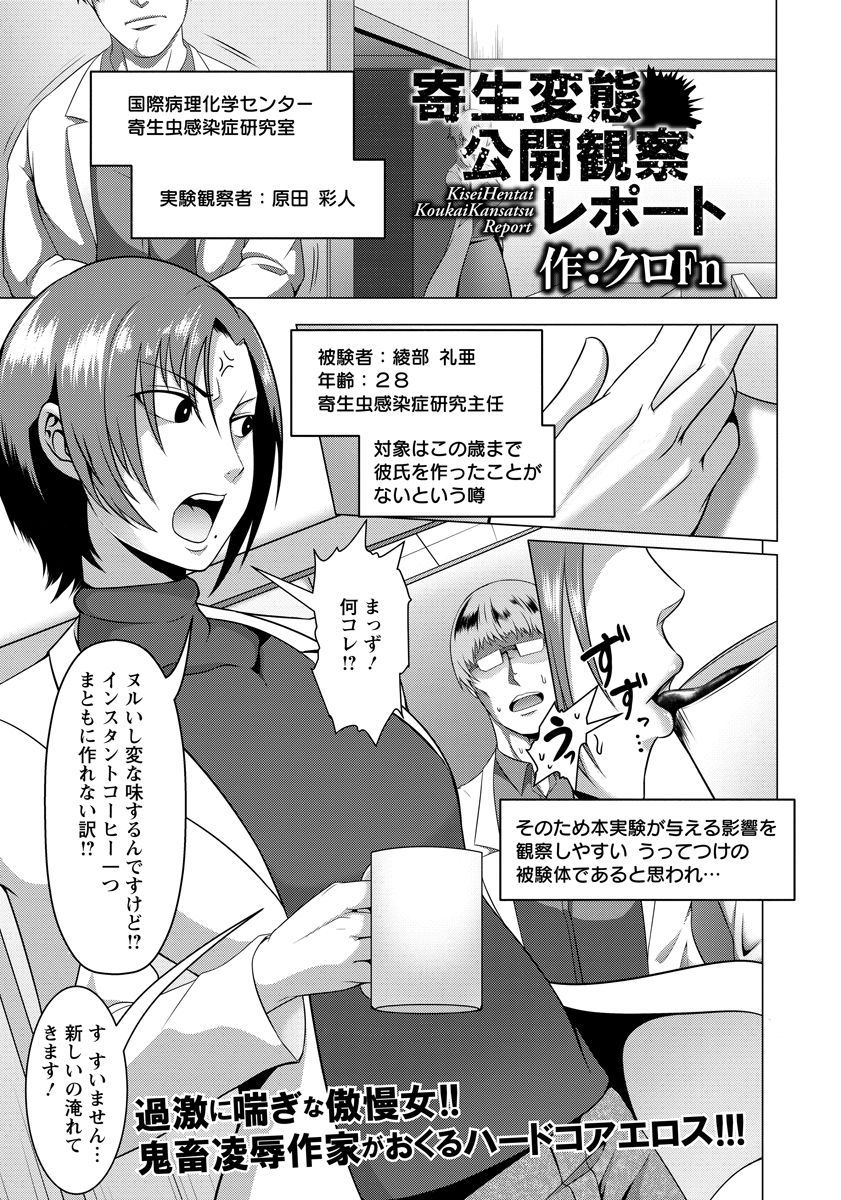 【エロ漫画】寄生虫感染症研究所の主任で研究一筋でいまだに処女なアラサー先輩にいつも厳しく怒られている男が新種の寄生虫をひそかに持ち込み飲ませ、乳房が巨大化し性欲が抑えられなくなった先輩の処女を散らし孕ませる！【クロFn：寄生変態公開観察レポート】