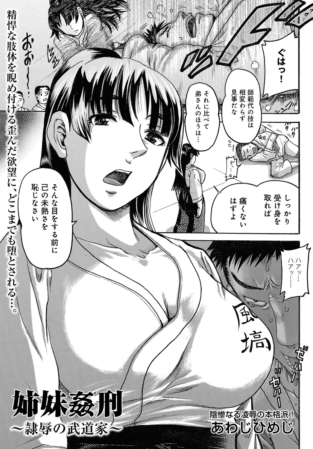 【エロ漫画】父親が亡くなってから頼りない弟は当てにならず1人で合気道道場を支えている巨乳美人ができの悪い弟に逆恨みされ媚薬を飲まされ近親レイプされてしまう！【あわじひめじ：姉妹姦刑】