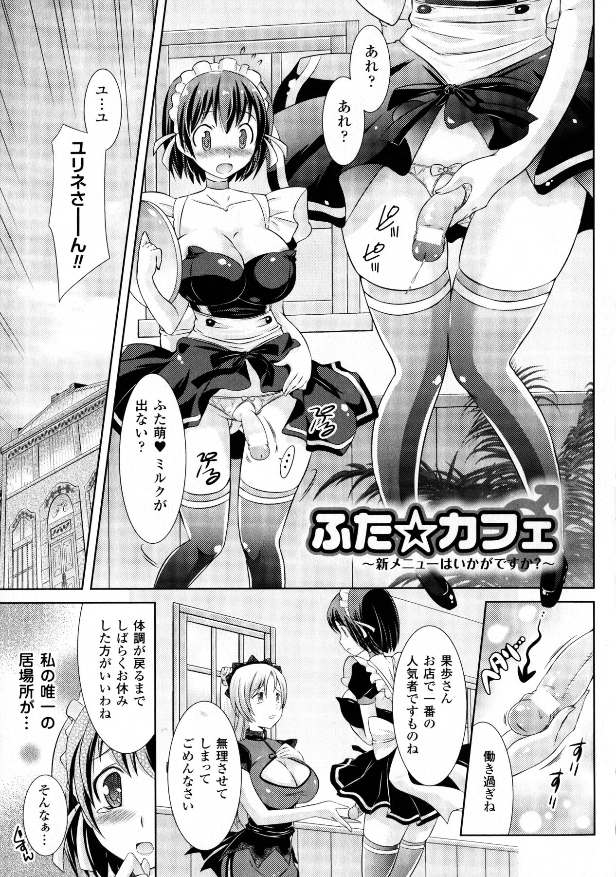 【エロ漫画】メイド喫茶で一生懸命働くふたなり巨乳のお姉さん…日頃の感謝を込めて従業員たちに犯されちゃうと乳首舐めされて母乳を垂らし勃起したチンポで生ハメ騎乗位で絶頂アクメ堕ちしちゃう【志堂マユル：ふた☆カフェ】