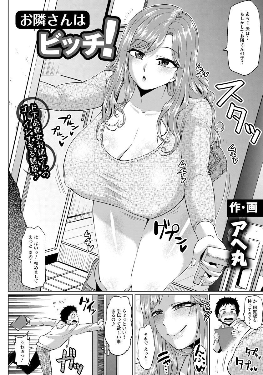 【エロ漫画】隣の家に回覧板を持っていったショタが、クソビッチな爆乳お姉さんに引きずり込まれ童貞を奪われて大量のザーメンを注ぎこむ【アヘ丸：お隣さんはビッチ！】