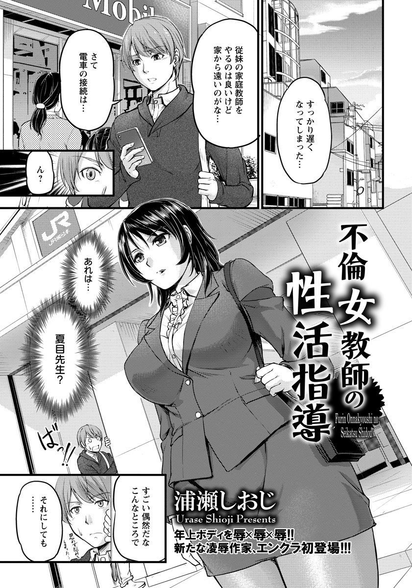 【エロ漫画】生徒会の顧問で、自らを律していてあこがれの巨乳美人人妻教師が、同僚の既婚教師と不倫しているのを見て激怒した生徒会長が、人妻教師を肉便器に落として童貞ちんぽで中出しレイプする！【浦瀬しおじ：不倫女教師の性活指導】