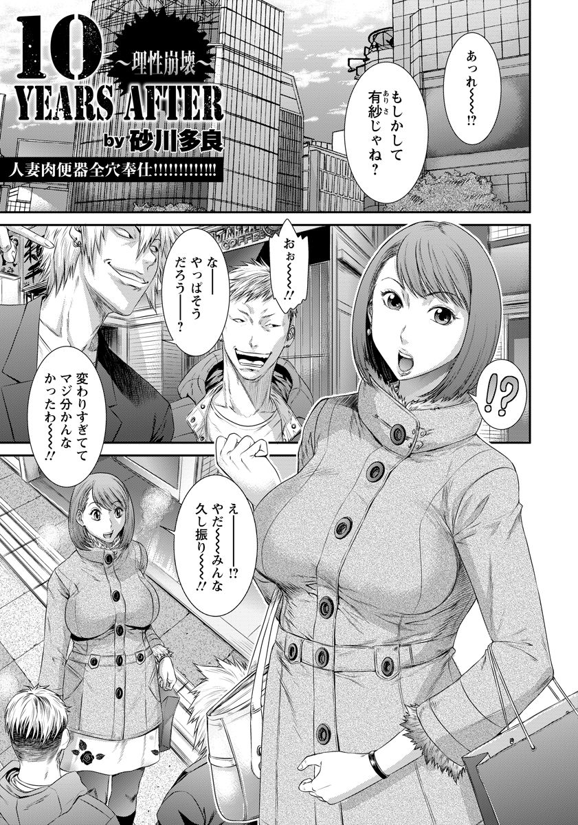 【エロ漫画】淫乱ビッチだったが結婚してセレブになった巨乳人妻が昔の同級生に再会して3PNTRセックス、フェラチオさせられ顔射、旦那と電話しながら生挿入二穴責で中だしされる！【砂川多良：10YEARS AFTER】