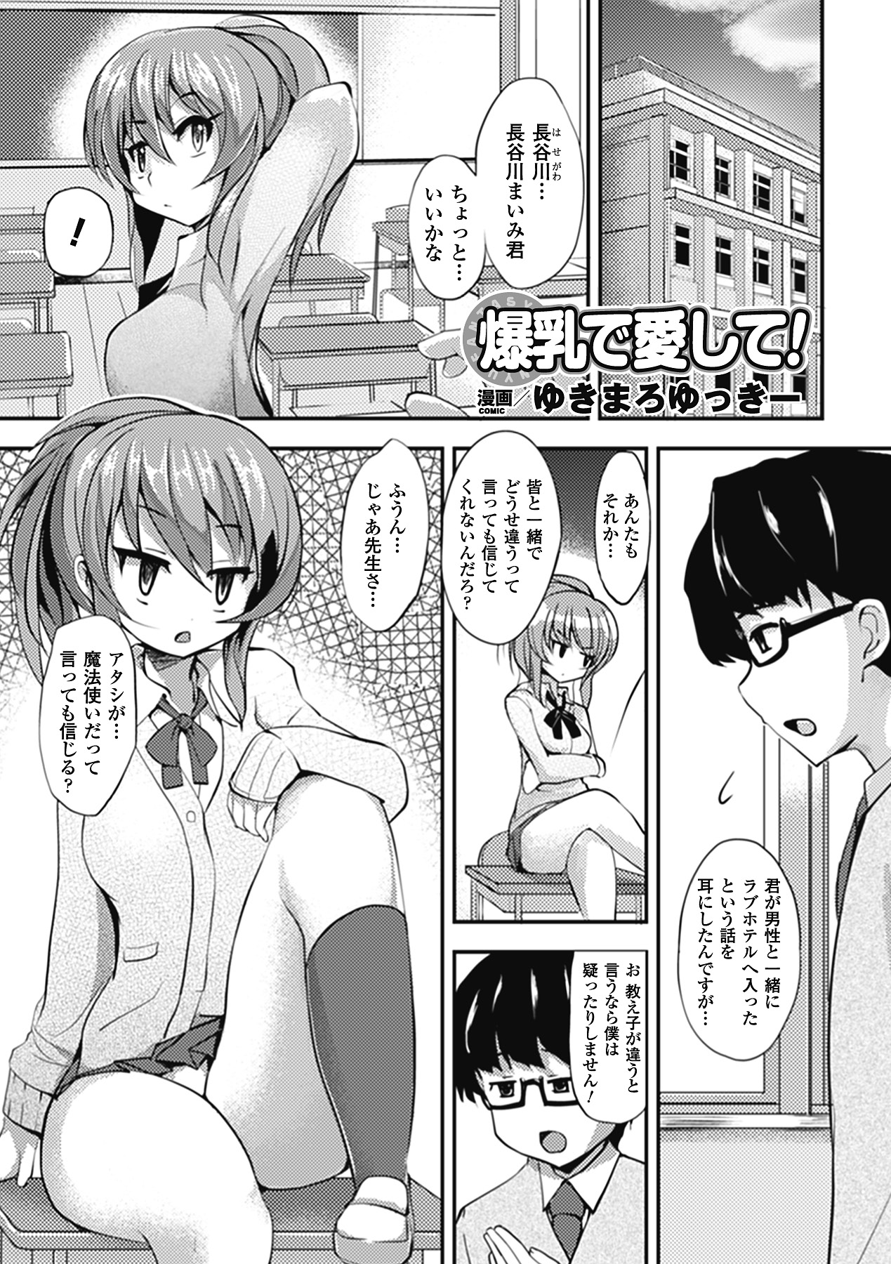 【エロ漫画】魔法を使って男性教師の部屋を見て爆乳好きだと知る巨乳JK…男性教師好みの爆乳に身体を変えた巨乳JKは、誘惑して胸を揉ませパイズリをして生ハメいちゃラブ中出しセックス【ゆきまろゆうぎ一：爆乳で愛して!】