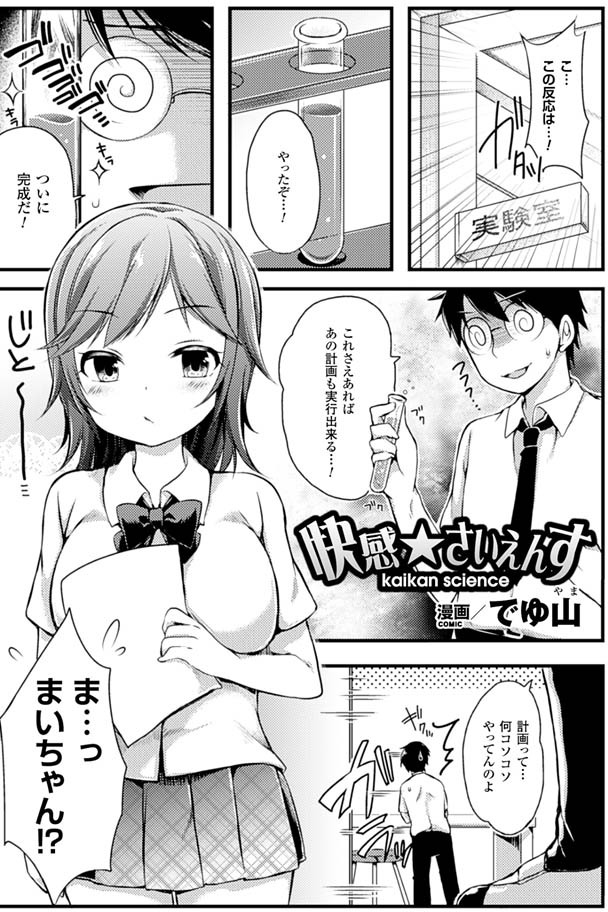 【エロ漫画】幼なじみじゃなかったら絶対に接点がなかった巨乳美少女JKに自分で開発した媚薬を飲ませて発情した幼なじみに中出しセックス！【でゆ山：快感☆さいえんす】