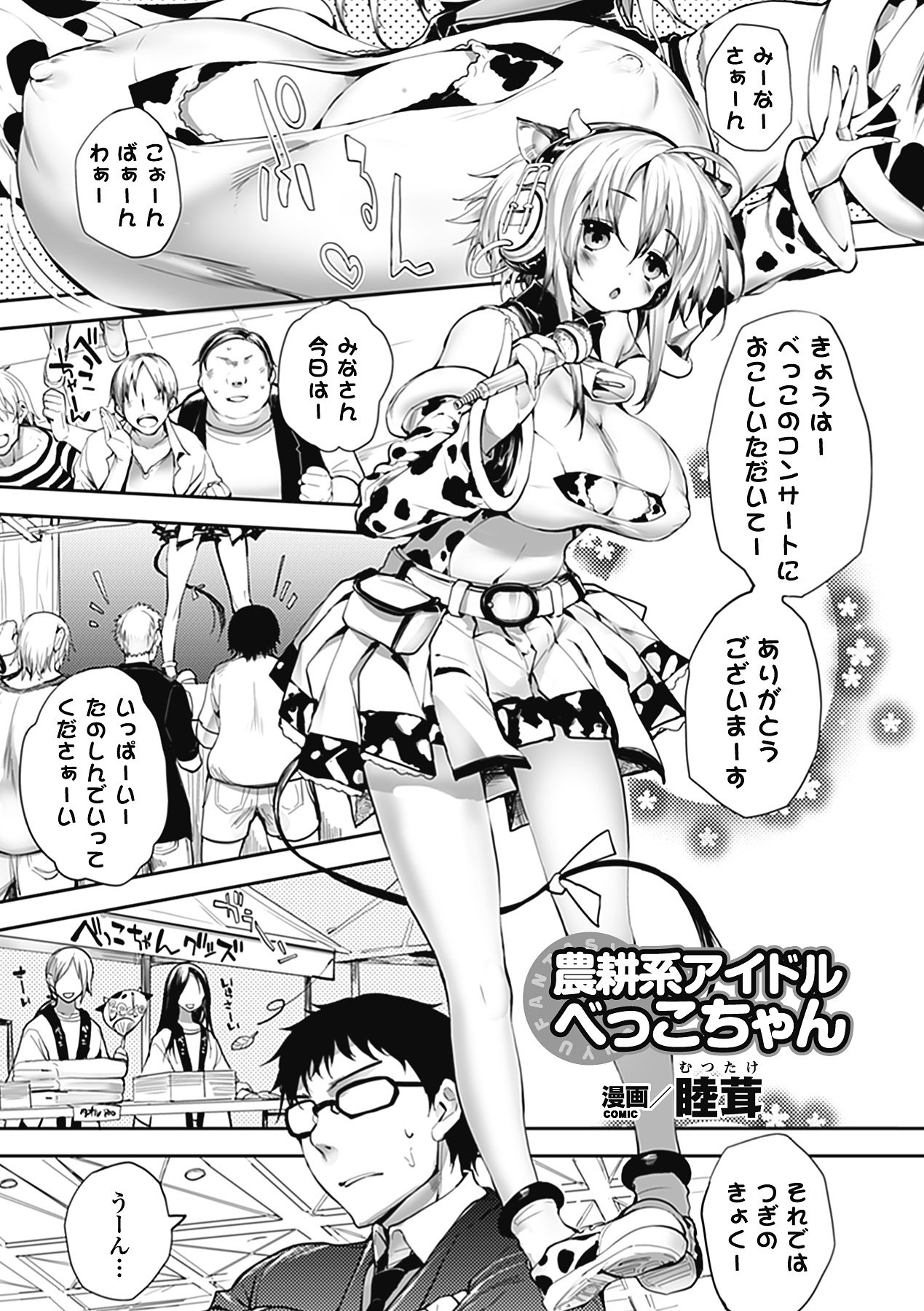 【エロ漫画】田舎娘の無垢なアイドルお姉さん…ファン感謝でおっぱいを揉ませてご奉仕フェラをするとバックで生ハメいちゃラブセックスしちゃう【睦茸：農耕系アイドル べっこちゃん】