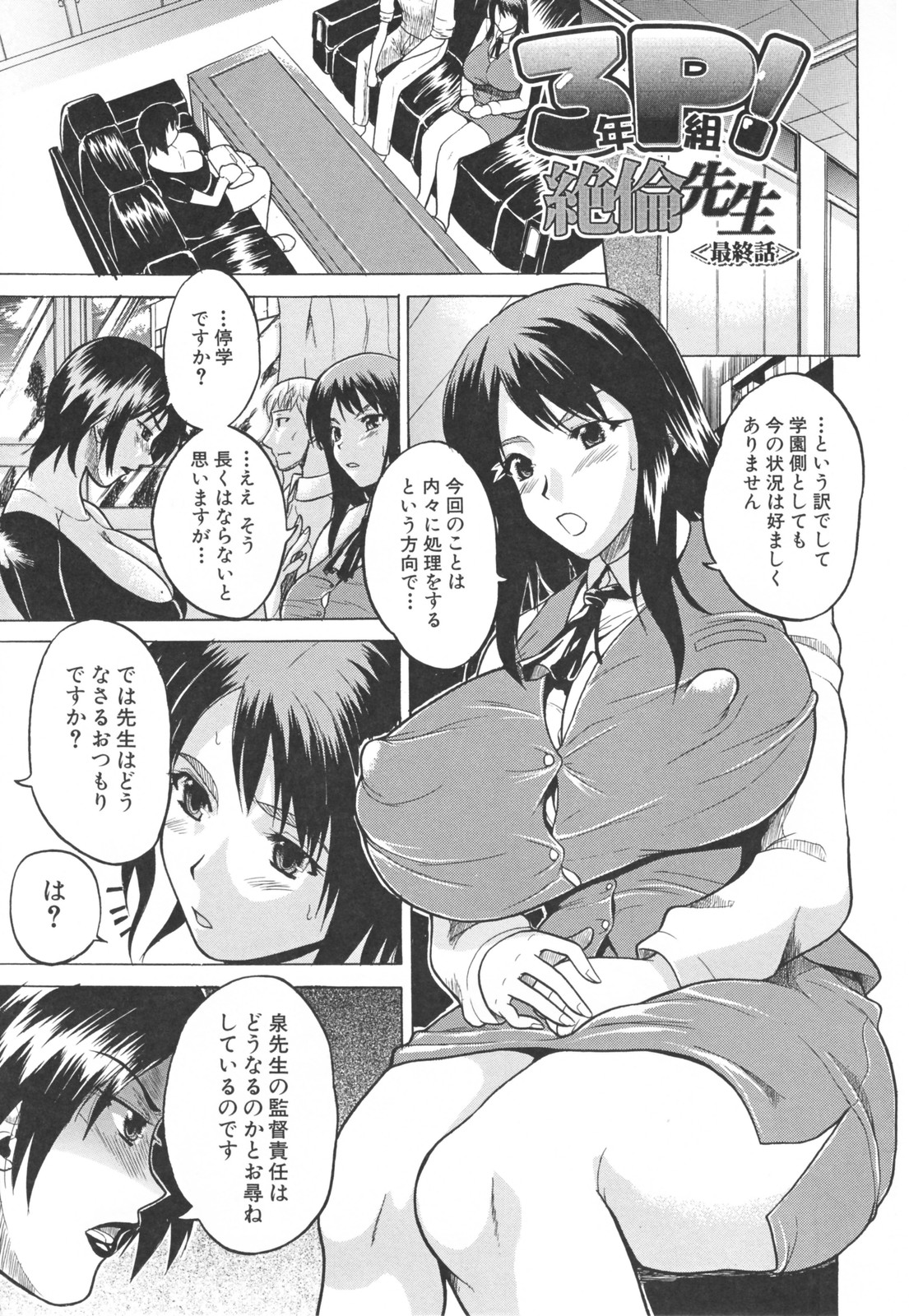 【エロ漫画】絶倫教師からハード調教受けまくる爆乳娘…従順な彼女たちは巨根で犯されまくって中出しで感じるように！【若月：３年P組絶倫先生】