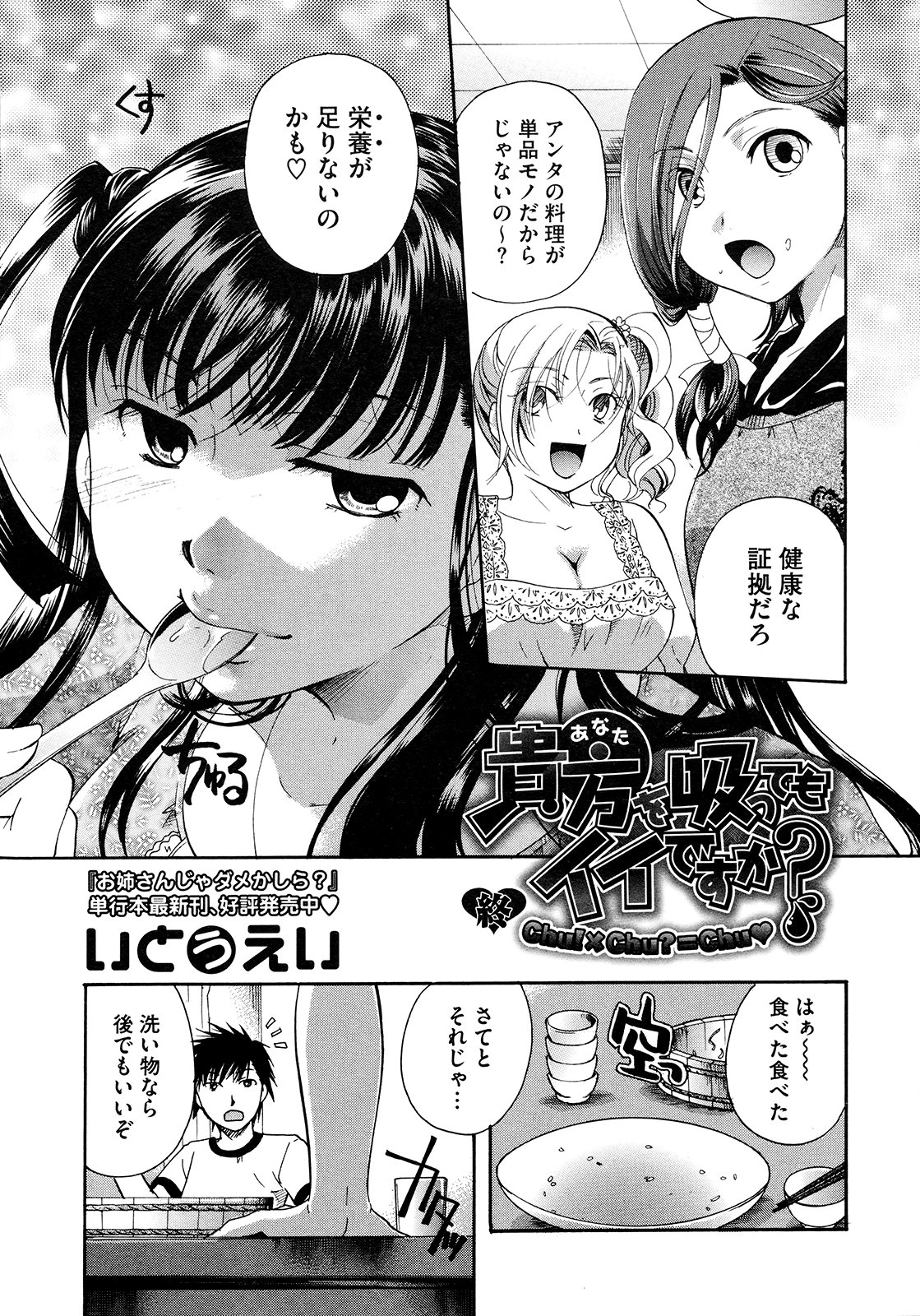 【エロ漫画】食欲旺盛なお姉さんたちにメインディッシュに襲われしちゃう青年…フェラやバックで生ハメ中出しいちゃラブセックスしちゃう【いとうえい：貴方を吸ってもイイですか】