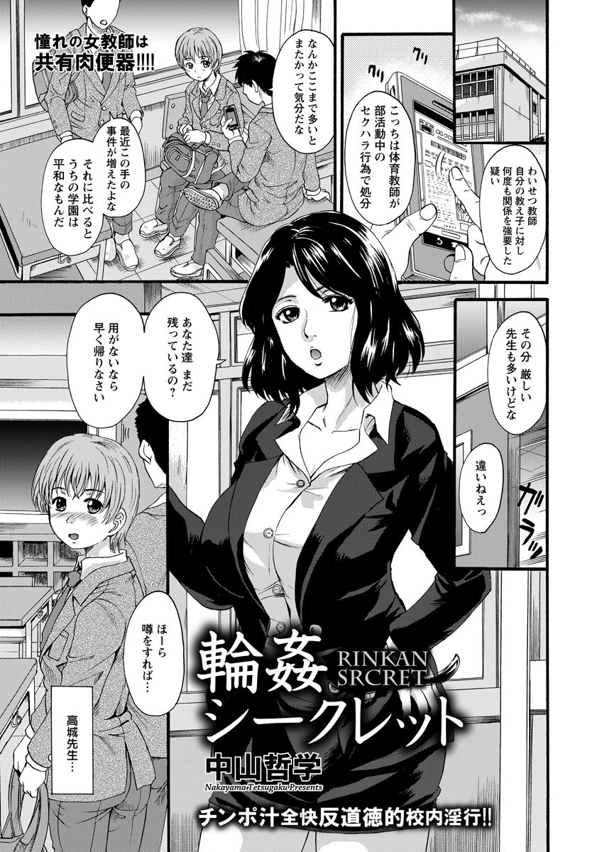 【エロ漫画】放課後に職員用トイレで巨乳教師が制服を着せられて他の先生達に集団レイプされる姿を見てしまった生徒が、口止めのために巨乳教師に童貞を奪われる！【中山哲学：輪姦シークレット】