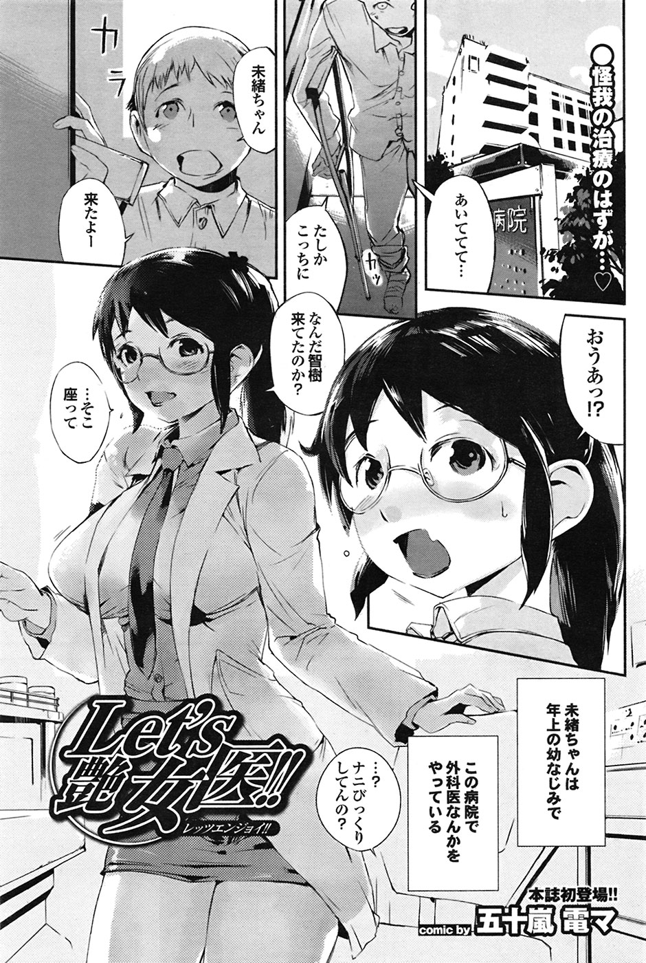 【エロ漫画】ビッチだった幼馴染の優等生女医…バイブ挿れたまま診察してしてたのでそのまま生ハメ中出しいちゃラブセックスしちゃう【五十嵐電マ：Let’s 艶 女医！！】