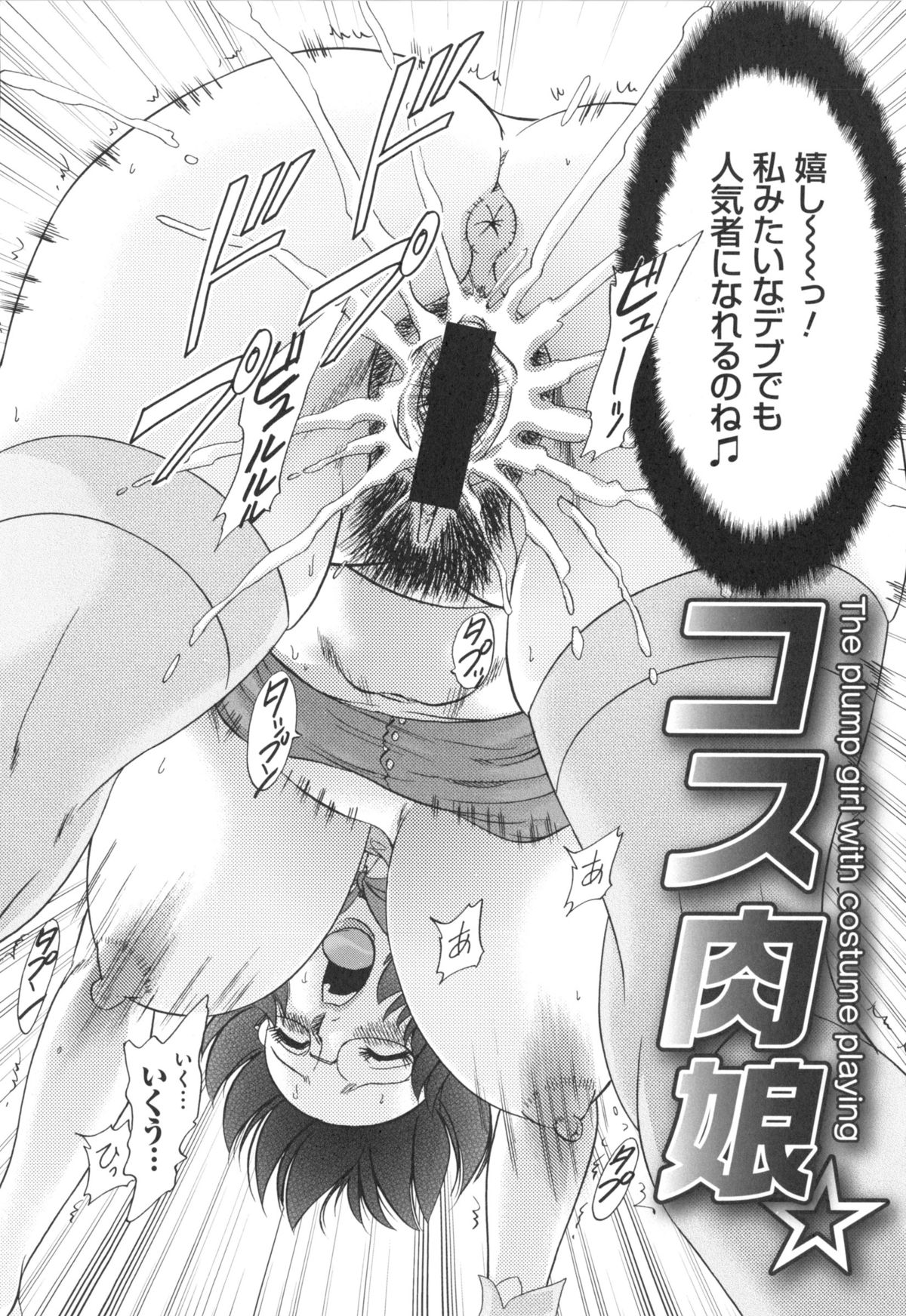 【エロ漫画】友人に誘われてコスプレに挑戦する眼鏡巨乳のお姉さん…装が耐えきれずに裂けてしまい興奮した男たちに生ハメ中出しセックスしちゃう【ちゃんぽん雅：コス肉娘】