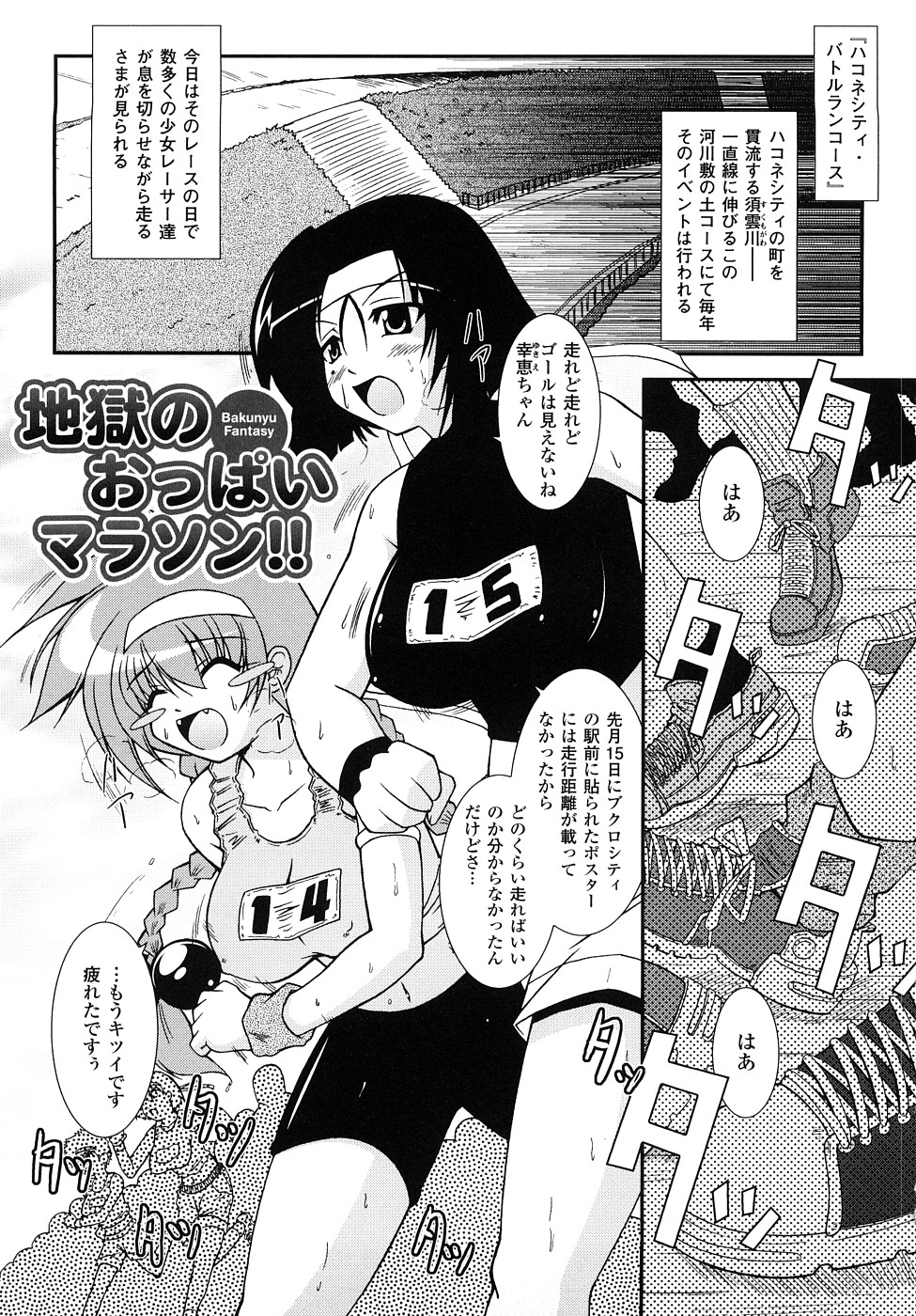 【エロ漫画】ノーブラでマラソンをする巨乳のお姉さんたち…道中で待ち構える男たちに犯されまくり乳首責めや中出しセックスで絶頂イキしちゃう【オオハシタカユキ：地獄のおっぱいマラソン!!】