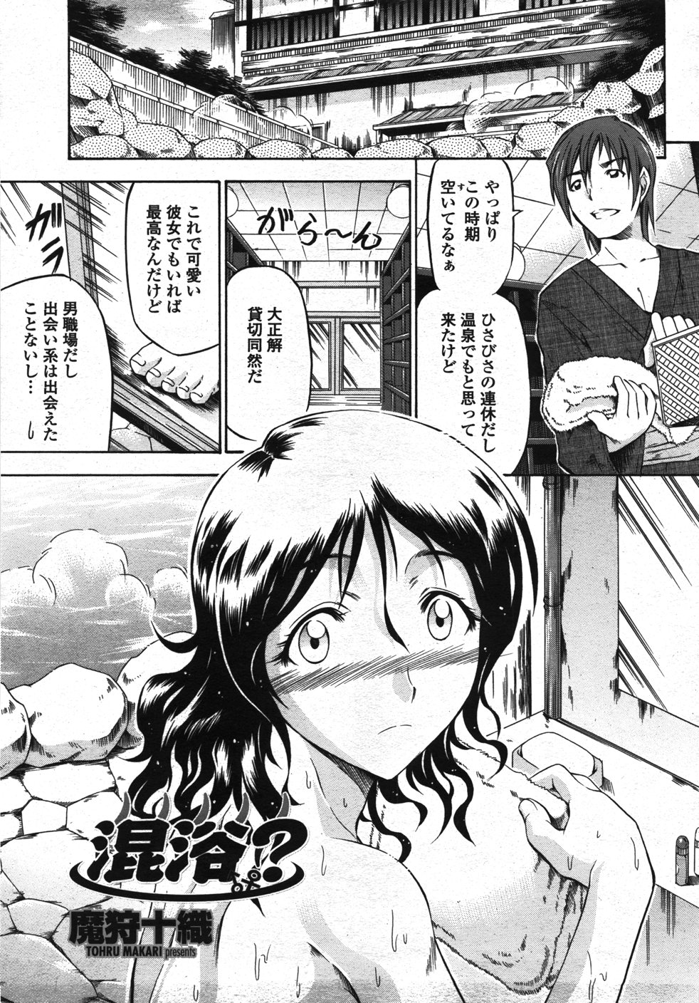 【エロ漫画】温泉に入っていると男性が入って来て驚く巨乳お姉さん…そこでお互い混浴だと気づいた瞬間別の客が来て咄嗟に隠れてしまう！【魔狩十織：混浴？】