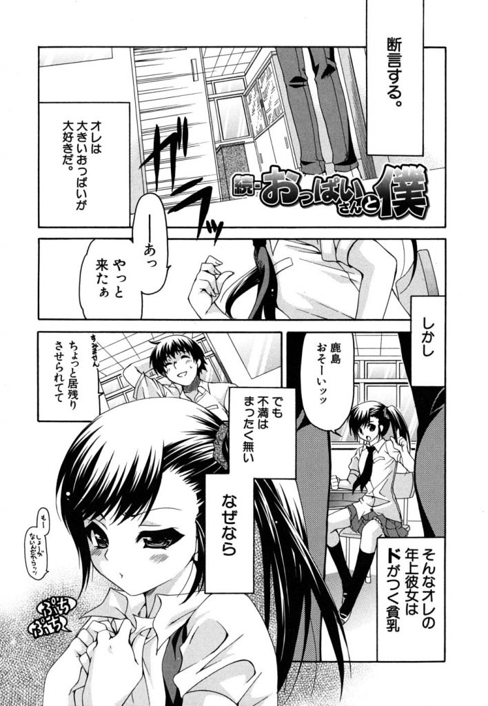 【エロ漫画】文芸部の巨乳好き後輩男子生徒と付き合っているちっパイJK先輩は、実は爆乳を隠していた【りゅうき夕海：続・おっぱいさんと僕