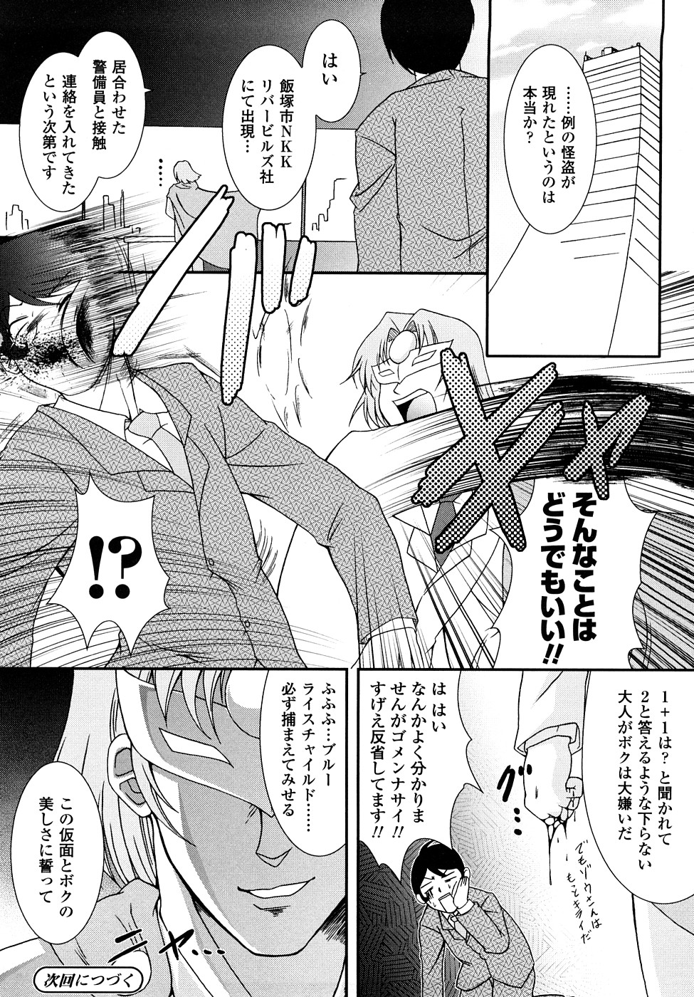 【エロ漫画】拘束されて調教されちゃう怪盗お姉さん…乳首責めをされて生ハメ中出しセックスでメス堕ちしちゃう【オオハシタカユキ：怪盗ブルーライスチャイルド】