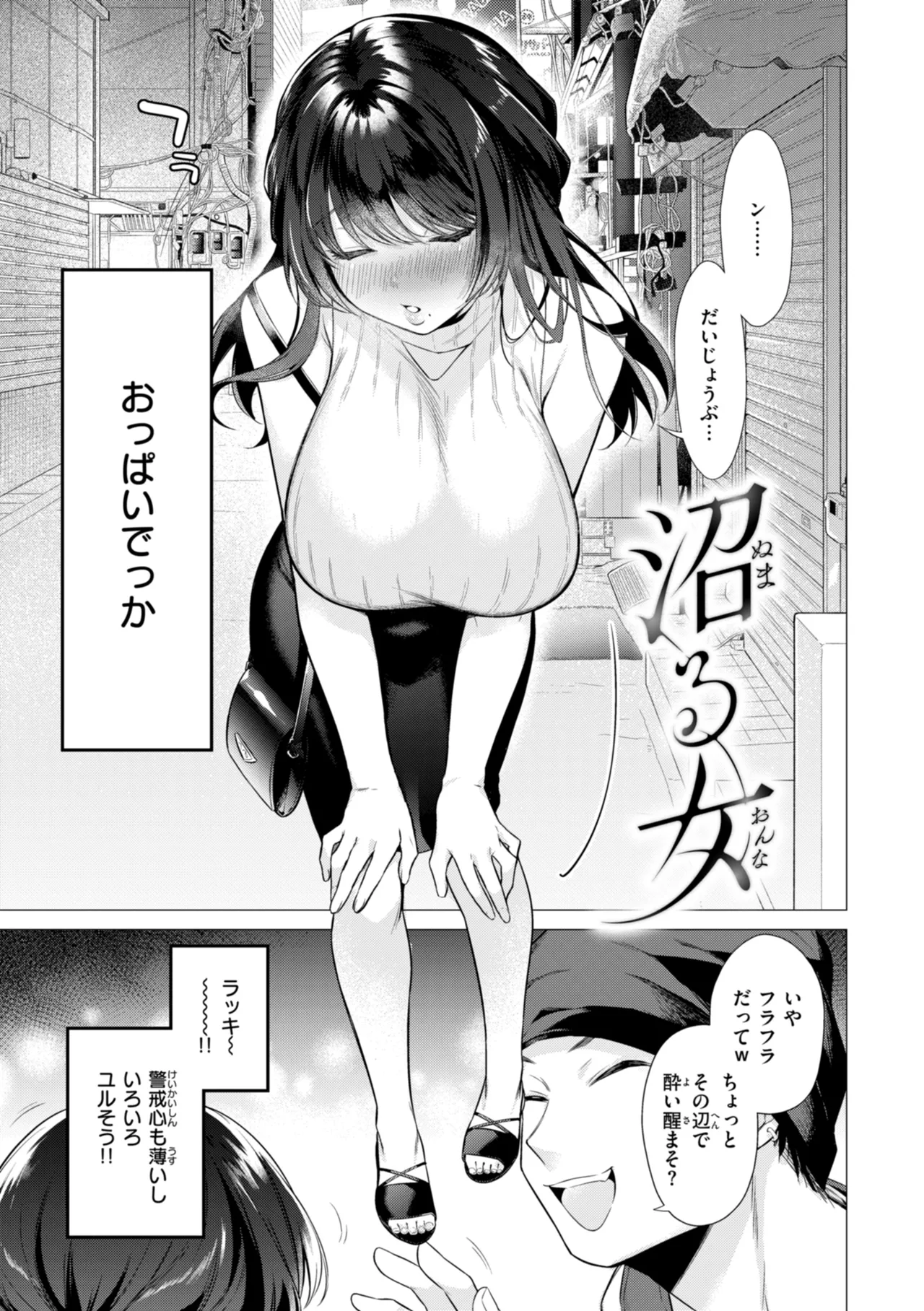 【エロ漫画】飲み過ぎて弱っているお姉さんをナンパし軽くヤるだけのつもりが本気セックスしちゃう【亜美寿真：沼る女】