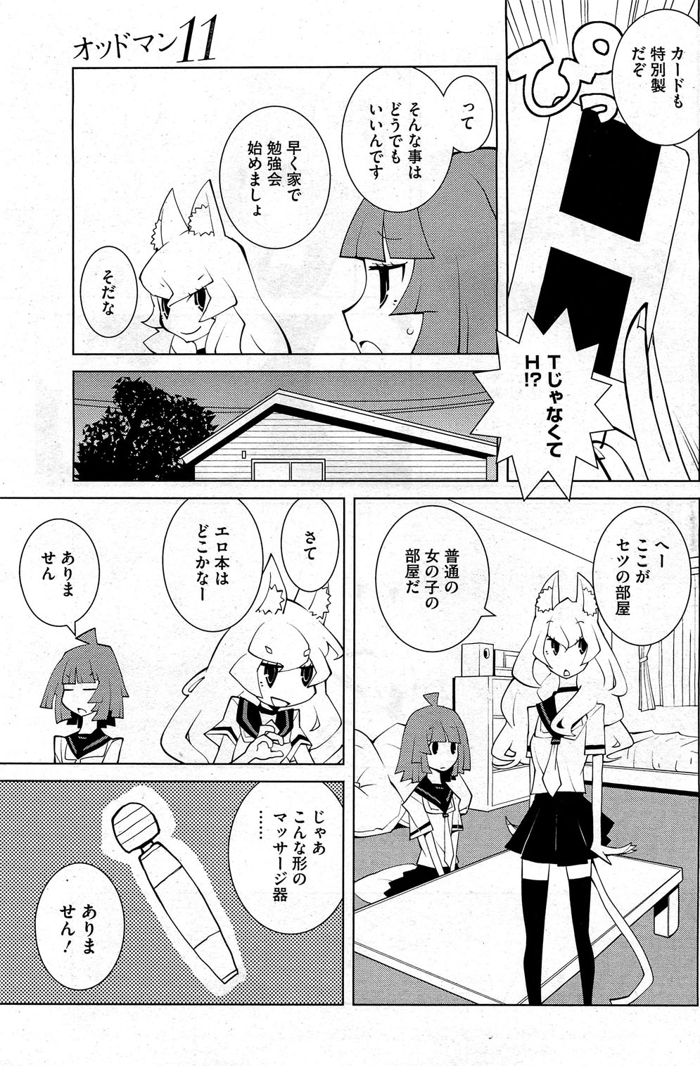 【エロ漫画】学校帰りに勉強をするはずがAVを見るJKオッドマン…黒タイツをはいて興奮しちゃう【道満晴明：オンドマン 11 】