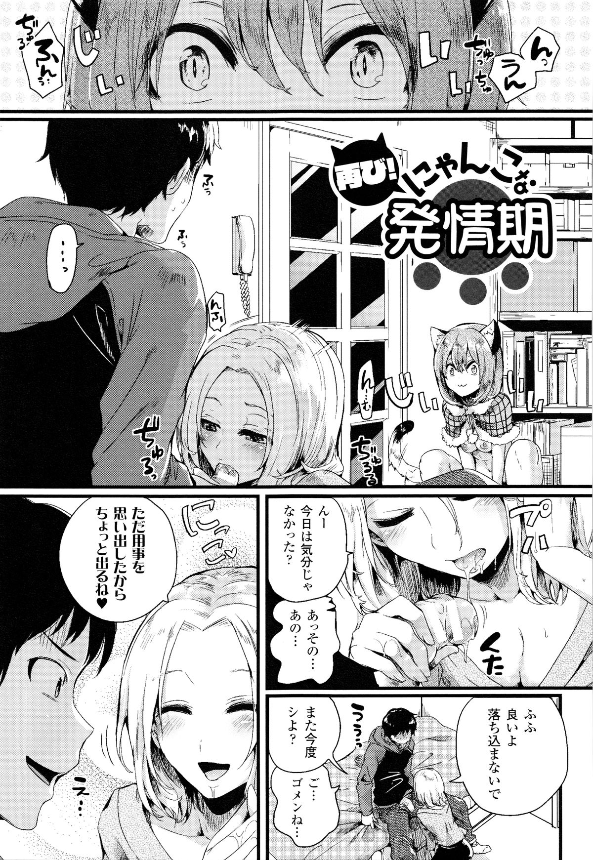 【エロ漫画】擬人化して主人公とエッチな事をする関係となった猫の獣娘。彼に彼女がいるにも関わらず獣娘は彼のチンポをしゃぶりまくってチンポをフル勃起させ、更には生挿入中出しセックスする！【ドウモウ：再び！にゃんこな発情期】