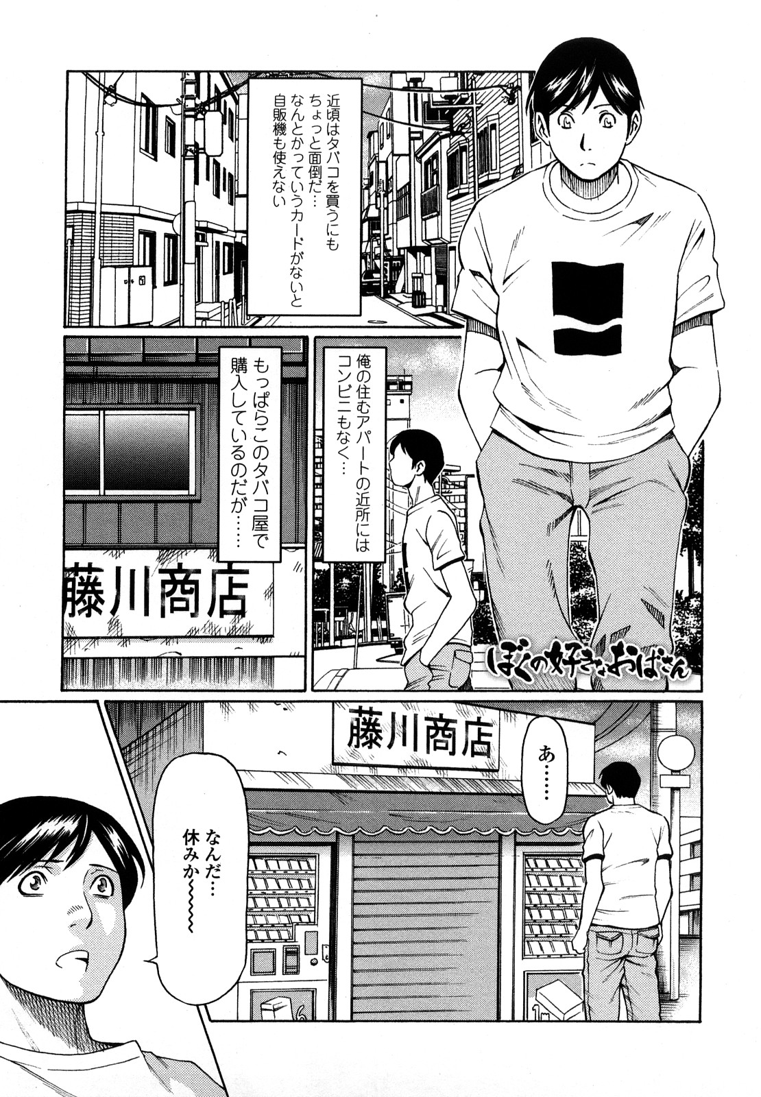 【エロ漫画】店番をしてくれた近所の男子にお礼のキスをねだられて発情してしまうタバコ屋未亡人…ディープキスして手マンにイキまくり、激しい中出しセックスで雌絶頂【タカスギコウ：ぼくの好きなおばさん】