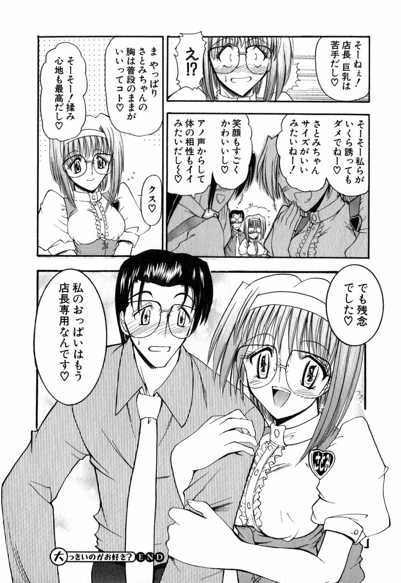 【エロ漫画】おっぱいを見せて店長を誘惑しちゃうメガネお姉さん…乳首責めでキスをされてトロ顔になると生ハメ中出しセックスしちゃう【タケイツカサ：大っきいのがお好き?】