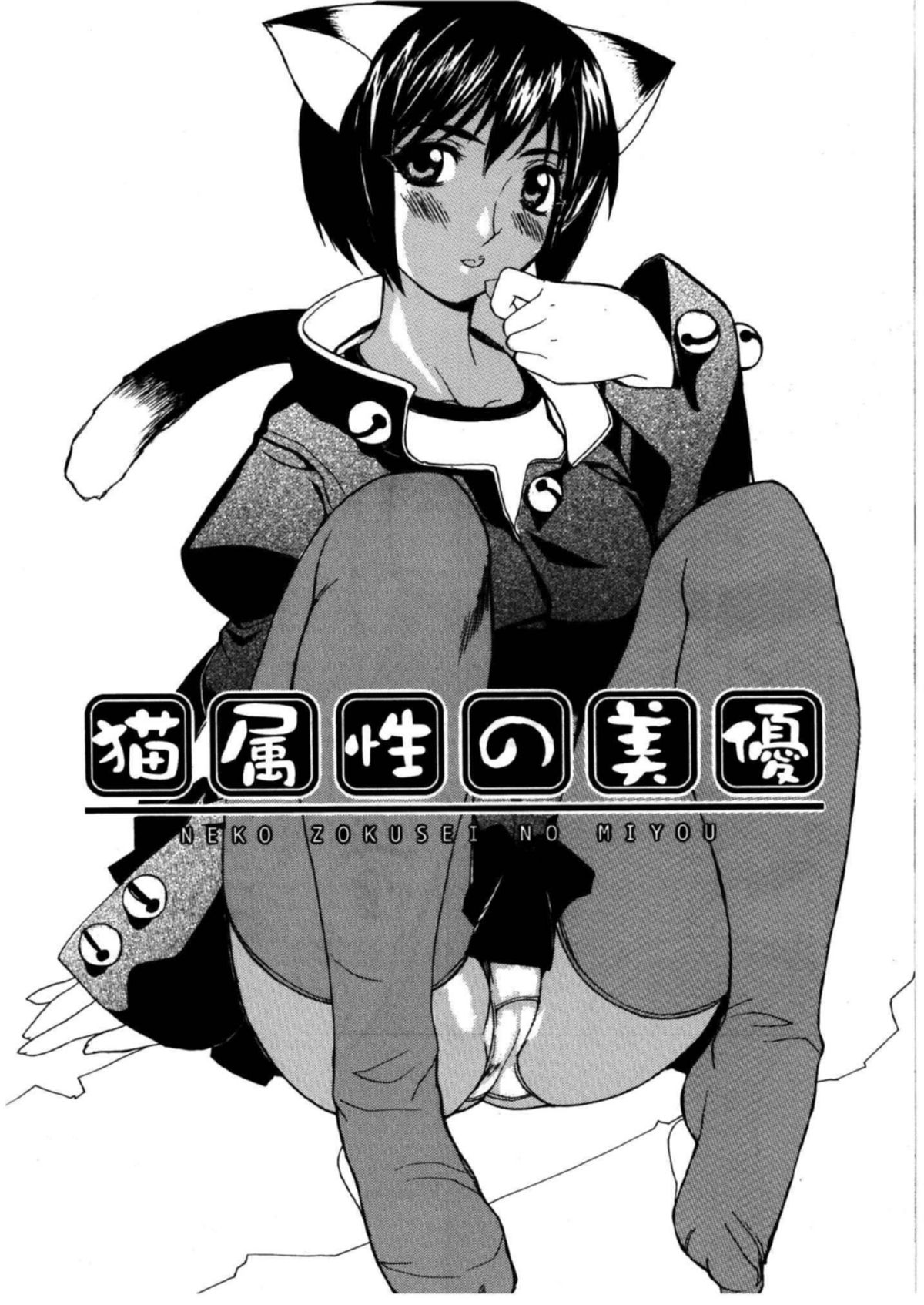 【エロ漫画】兄に従順でエッチなことをしまくるロリ系妹。清楚な見た目に反して淫乱な彼女はフェラやパイズリなどのご奉仕をした後、生ハメ近親相姦！【御堂つかさ：猫属性の美優】