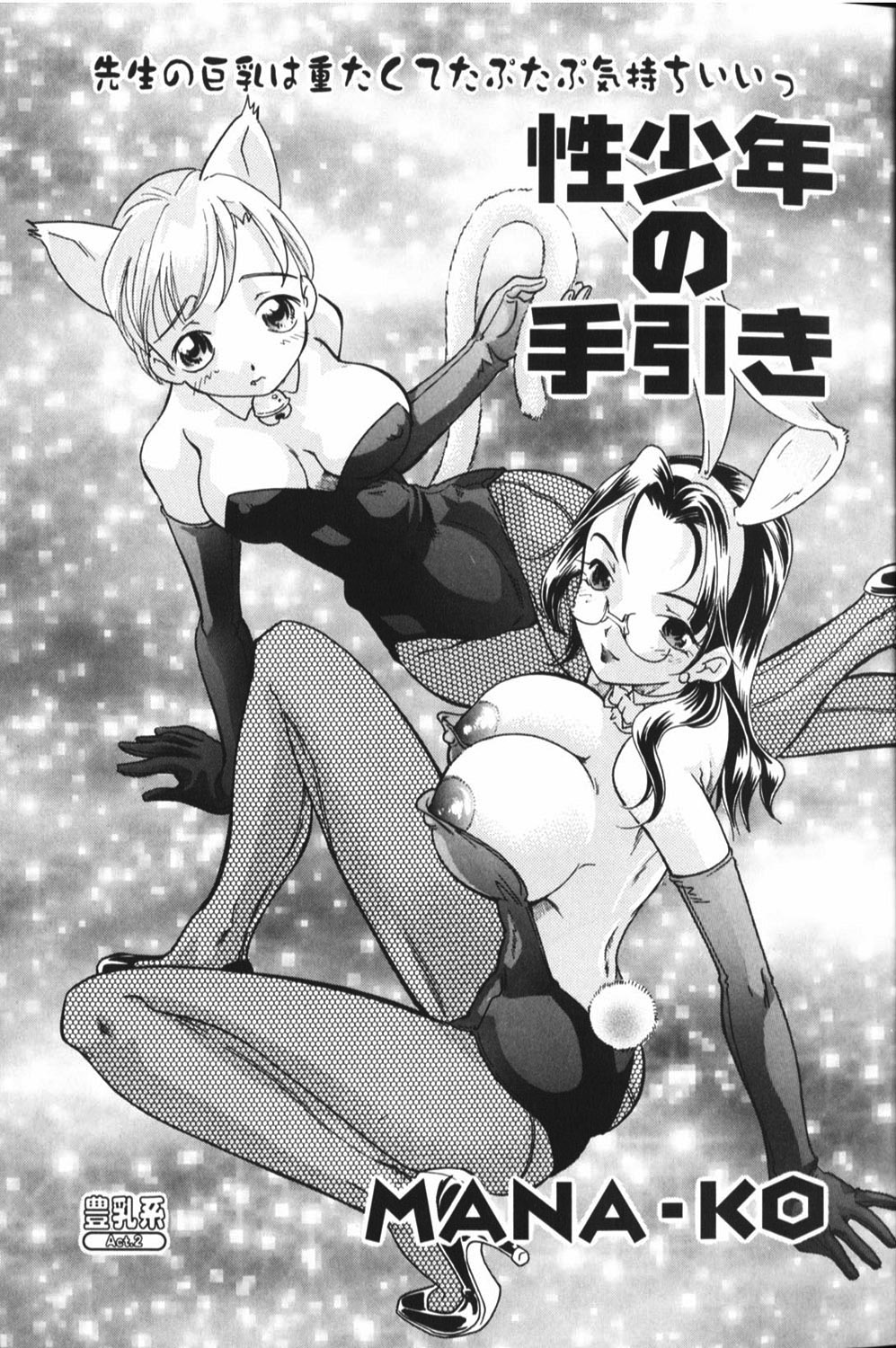 【エロ漫画】生徒に興奮されておっぱいを揉まれちゃう巨乳の女教師…フェラやパイズリをして生ハメ中出しいちゃラブセックスで絶頂アクメ堕ちしちゃう【MANA-KO：性少年の手引き】
