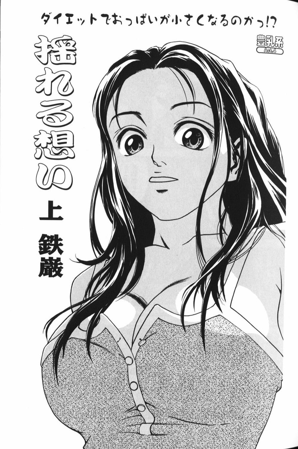 【エロ漫画】おっぱいを揉まれていちゃラブセックスしちゃうお姉さん…騎乗位やバックで生ハメ中出しいちゃラブ【鉄巖：揺れる想い 上】