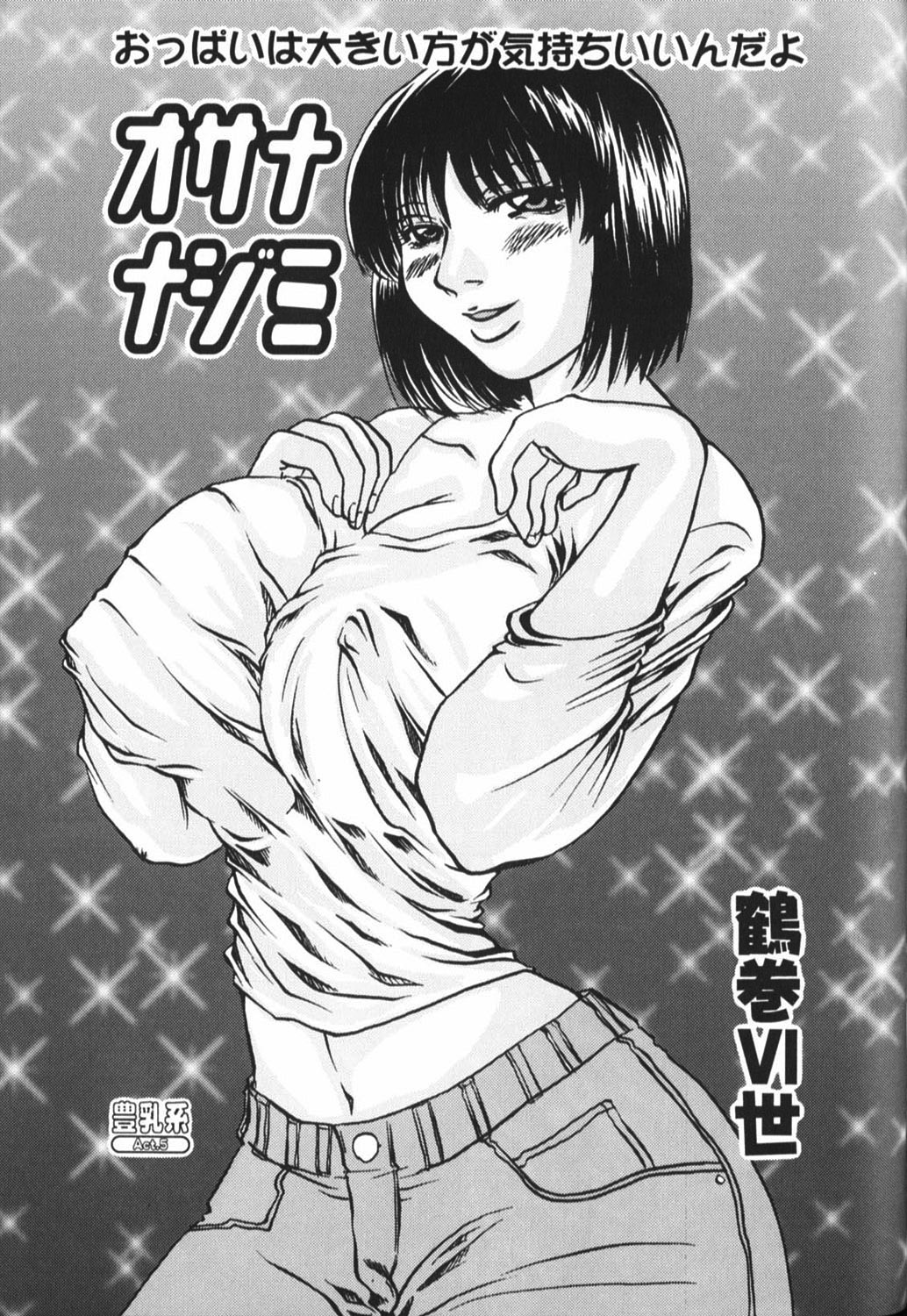 【エロ漫画】巨乳のおっぱいで誘惑しちゃう幼馴染のお姉さん…乳首責めやパイズリをして騎乗位で生ハメ中出しセックスしちゃう【鶴巻Ⅵ世：オサナナジミ】