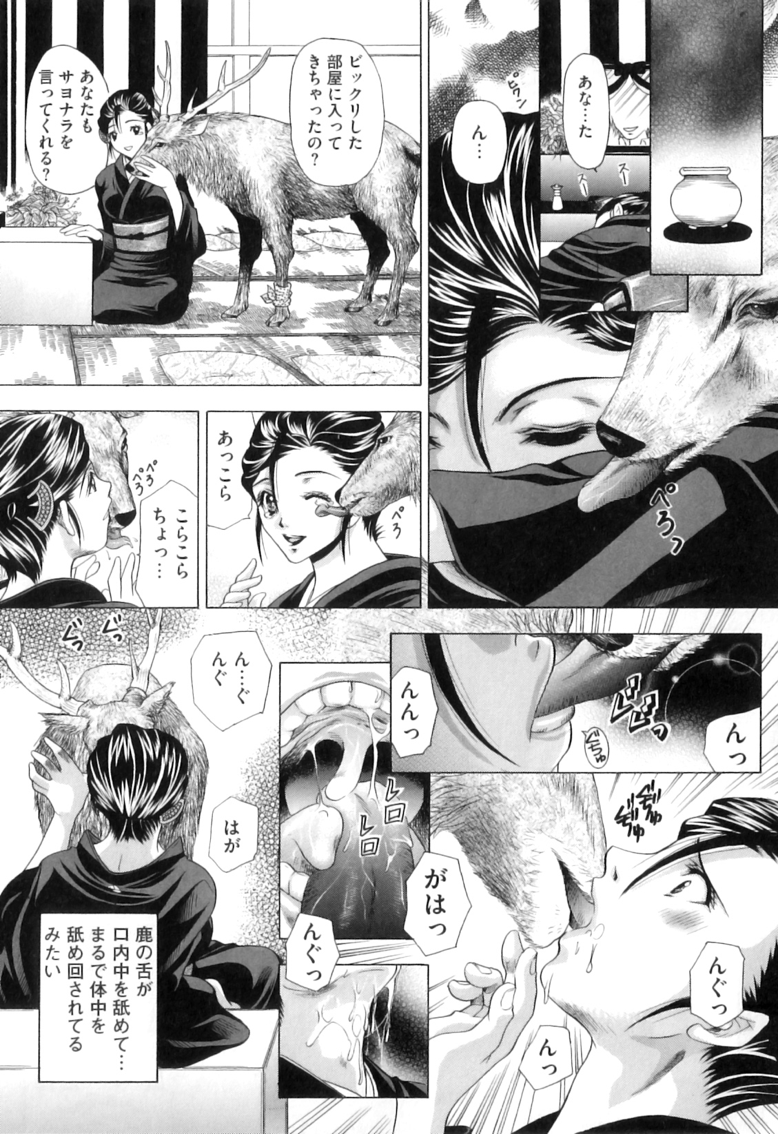 【エロ漫画】亡き夫が助けた鹿が家に現れ、身体中を舐められる喪服未亡人。ディープキスされておっぱいや股間を貪られ、激しい獣姦セックスで淫乱アクメ【橘孝志：鹿の恩返し】
