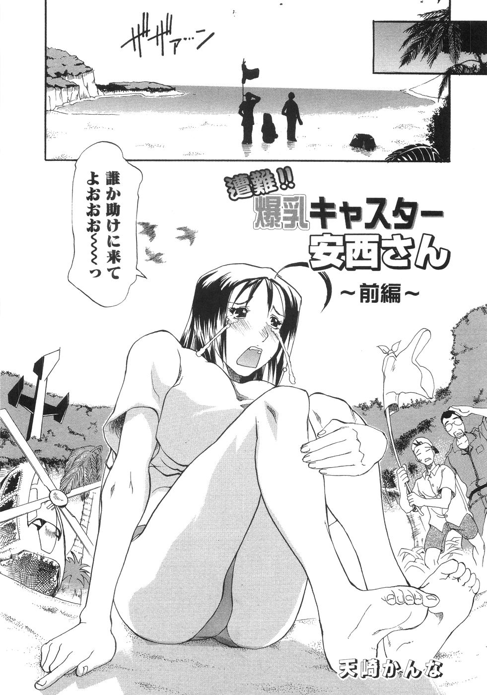 【エロ漫画】取材で美しい海上をお届けする巨乳アナウンサー…しかし事故によって遭難してしまい他の仲間たちと助けを待つことに！【天崎かんな：遭難!!爆乳キャスター安西さん】