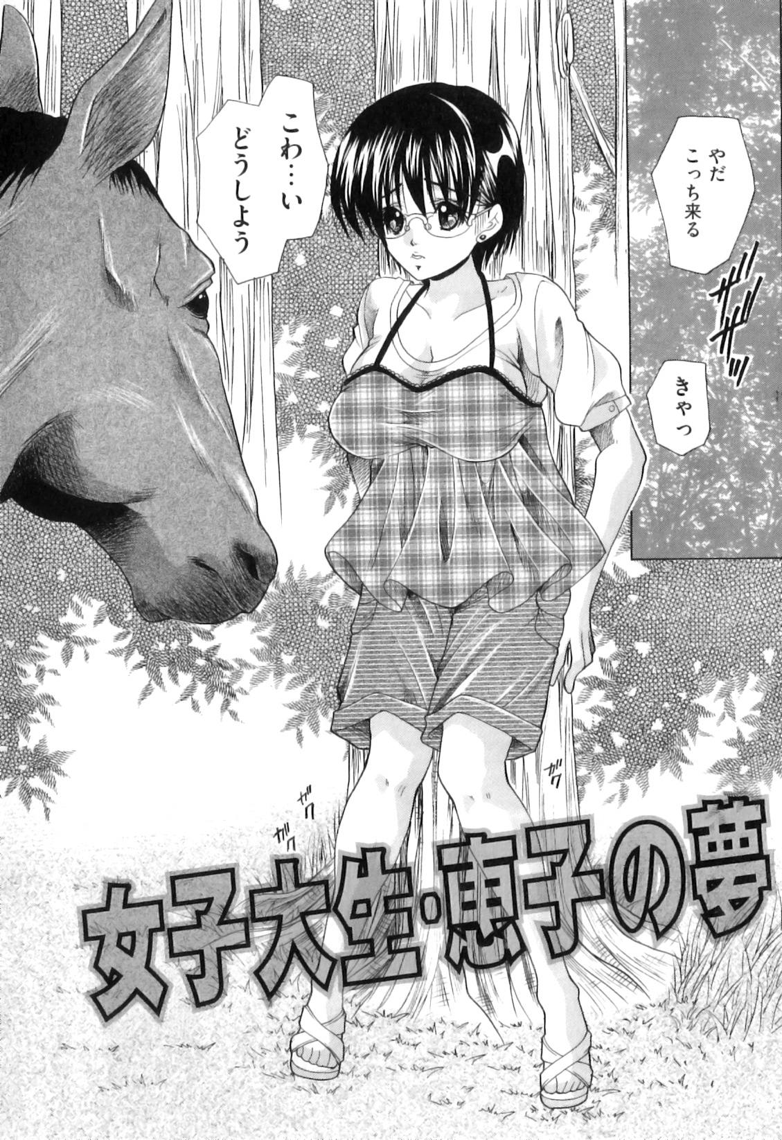 【エロ漫画】大学が終わって家に帰る途中、寄り道した彼女はそこで生まれて初めての光景を見ることに。山にいる野生の馬が交尾をしているのを見て感動していた眼鏡っ子な彼女だったが、そこで馬に襲われマニアックな獣姦中出しセックスをされてしまうだけでなく、ナースや異物挿入やフェラチオで口内射精やぶっかけ【橘孝志：女子大生・恵子の夢】